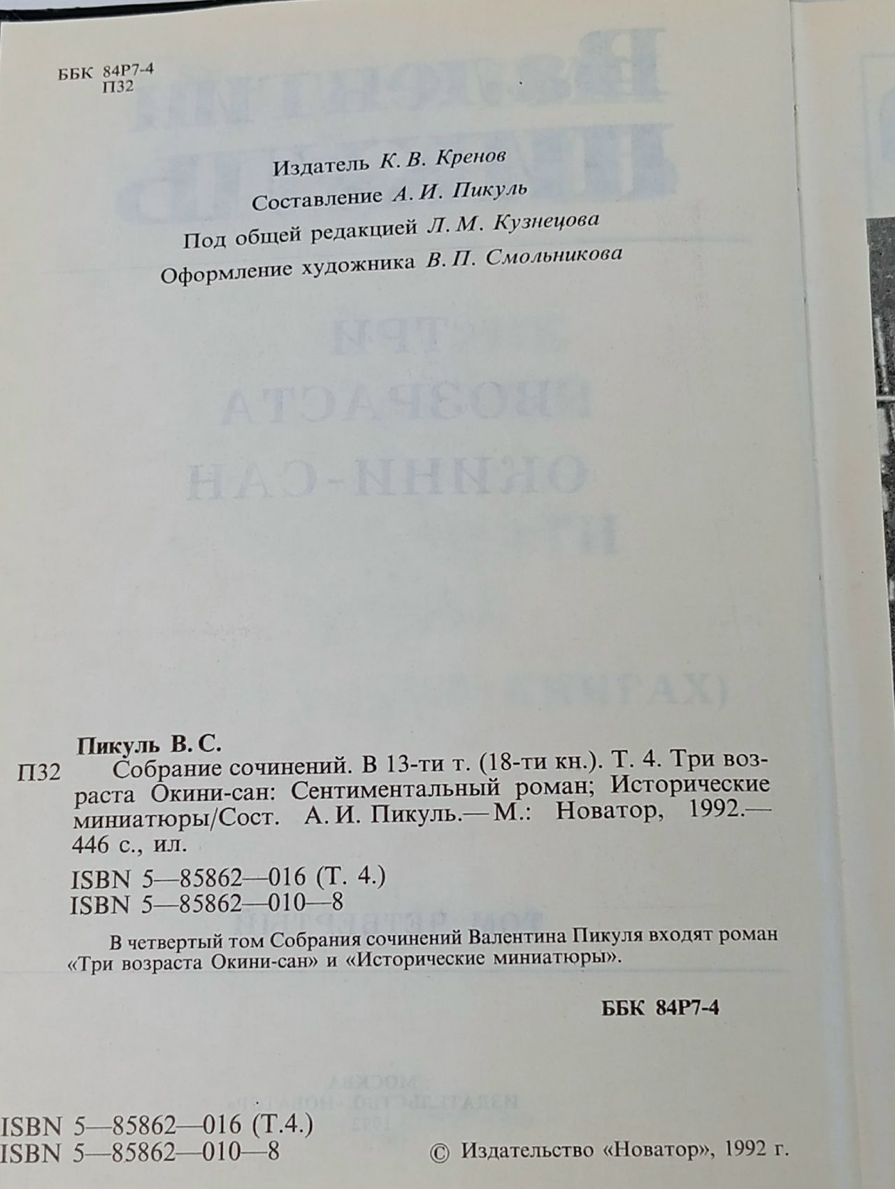 Валентин Пикуль. Собрание сочинений в 13 томах. Том 4. Три возраста Окини-сан Пикуль Валентин Саввич