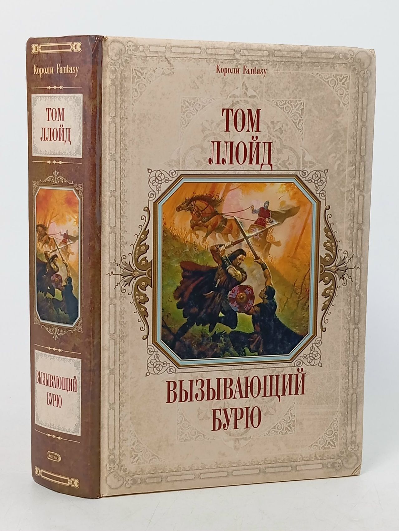 Обложка: Вызывающий бурю Ллойд Том