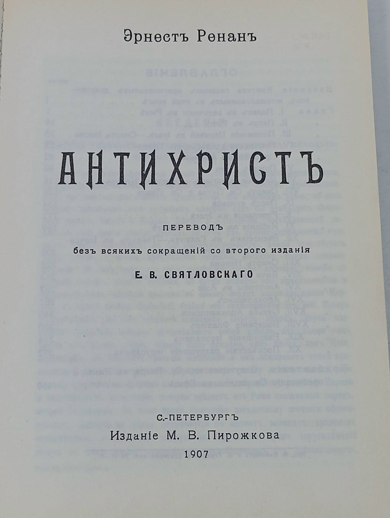Антихрист Ренан Эрнест Жозеф