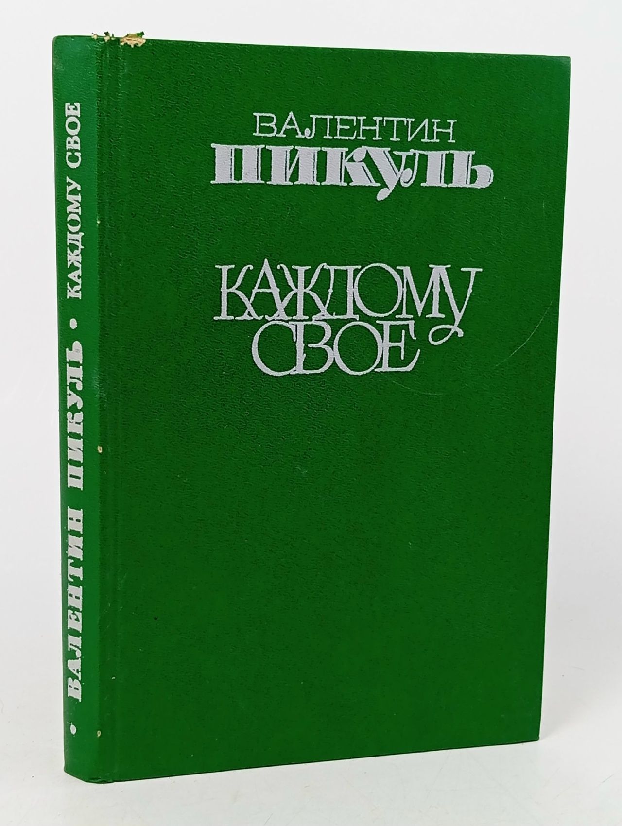 Обложка: Каждому свое Пикуль Валентин Саввич