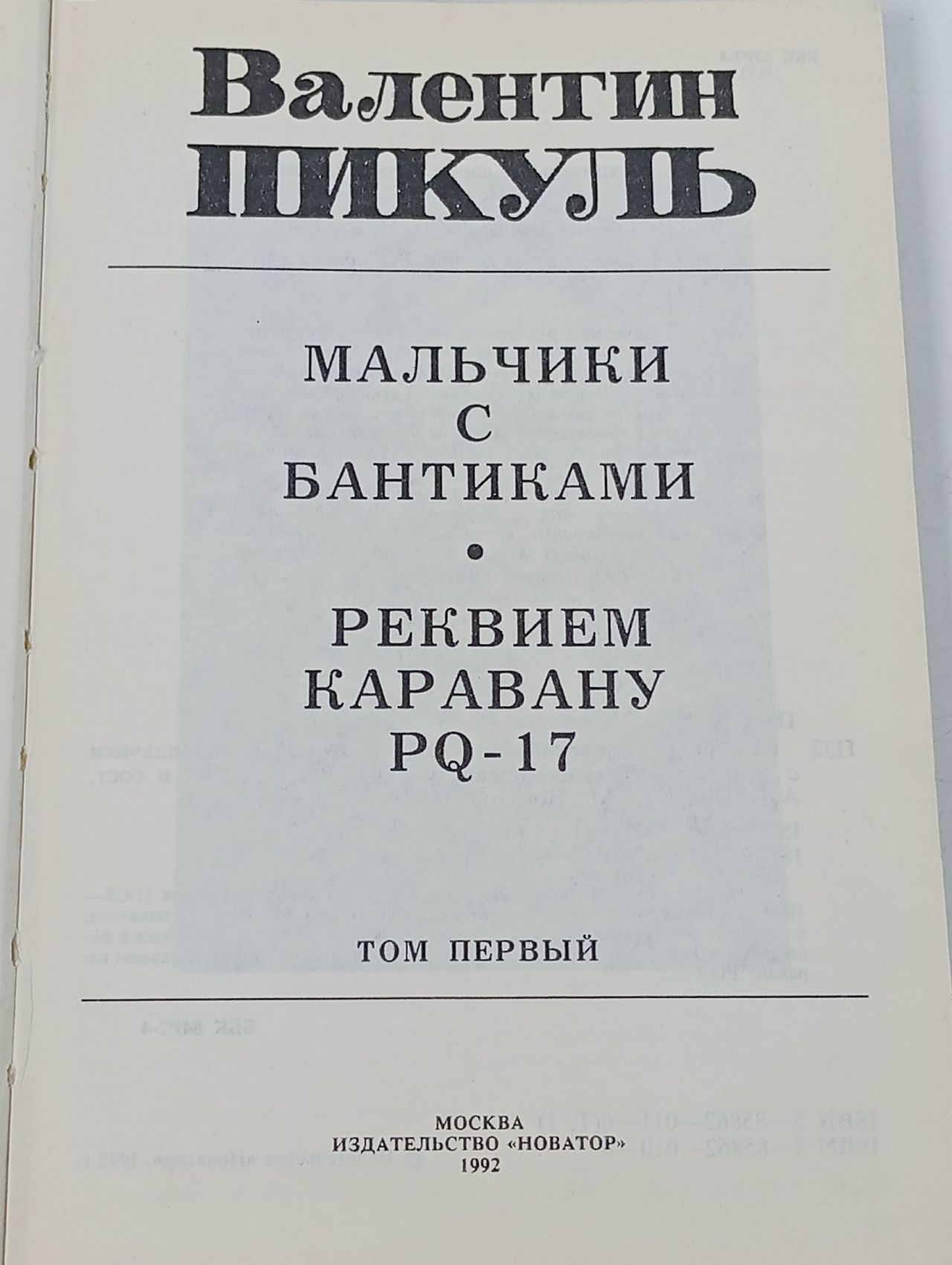 Валентин Пикуль собрание сочинений. ТОМ -1 Мальчики с бантиками. Реквием Каравану PQ-17