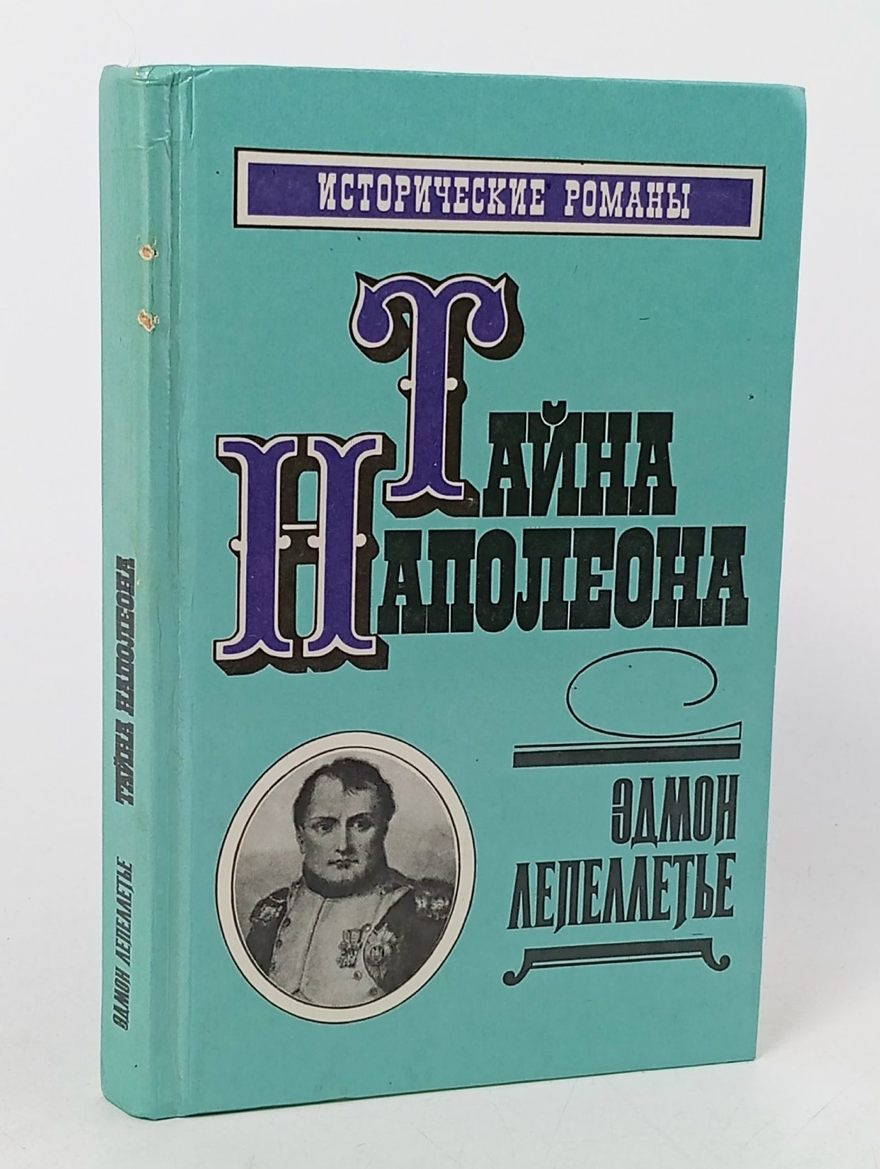 Обложка: Лепеллетье Э. Тайна Наполеона. Сборник-2 Дайджест 1992г Лепеллетье Эдмон