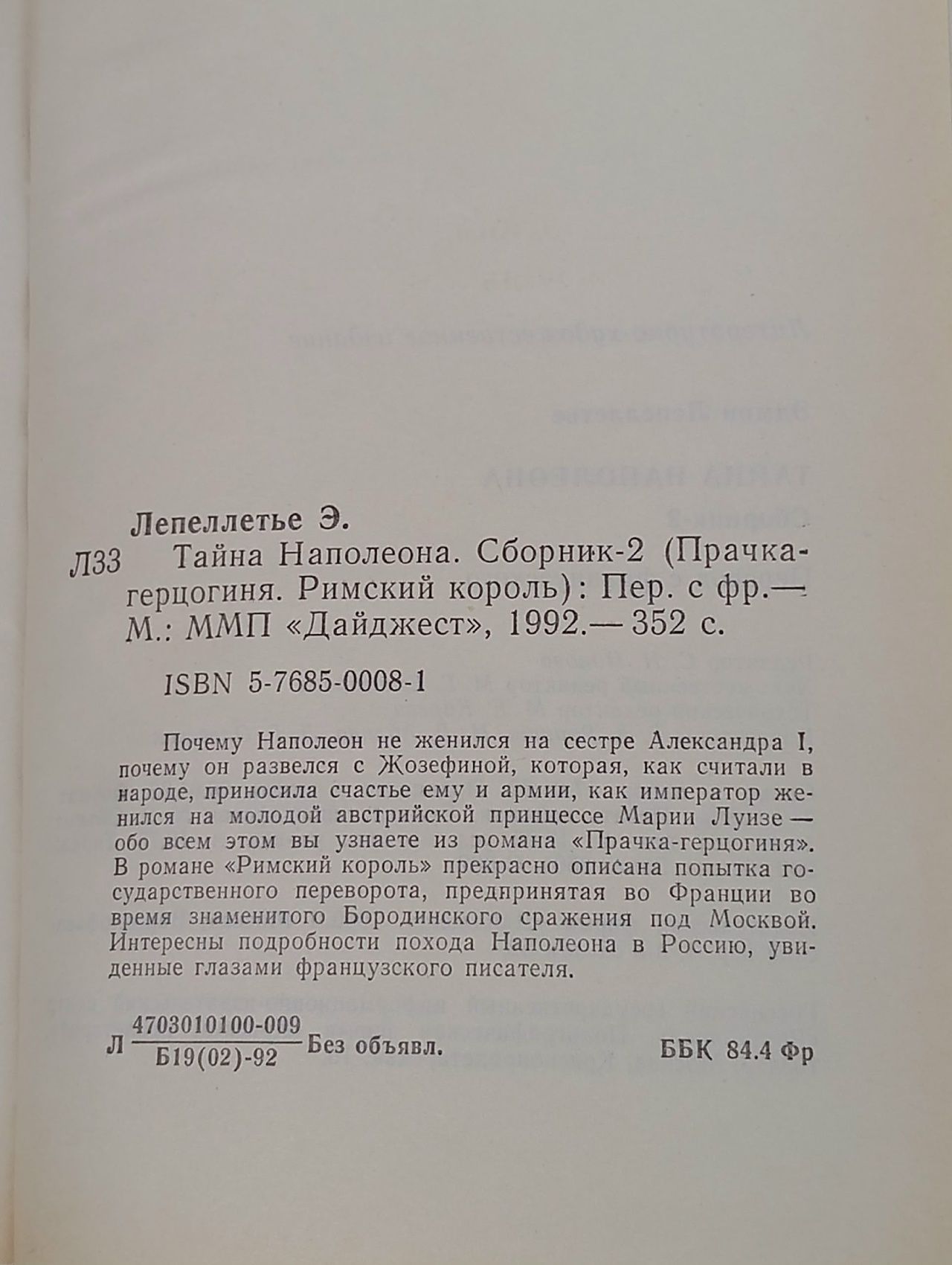Лепеллетье Э. Тайна Наполеона. Сборник-2 Дайджест 1992г Лепеллетье Эдмон