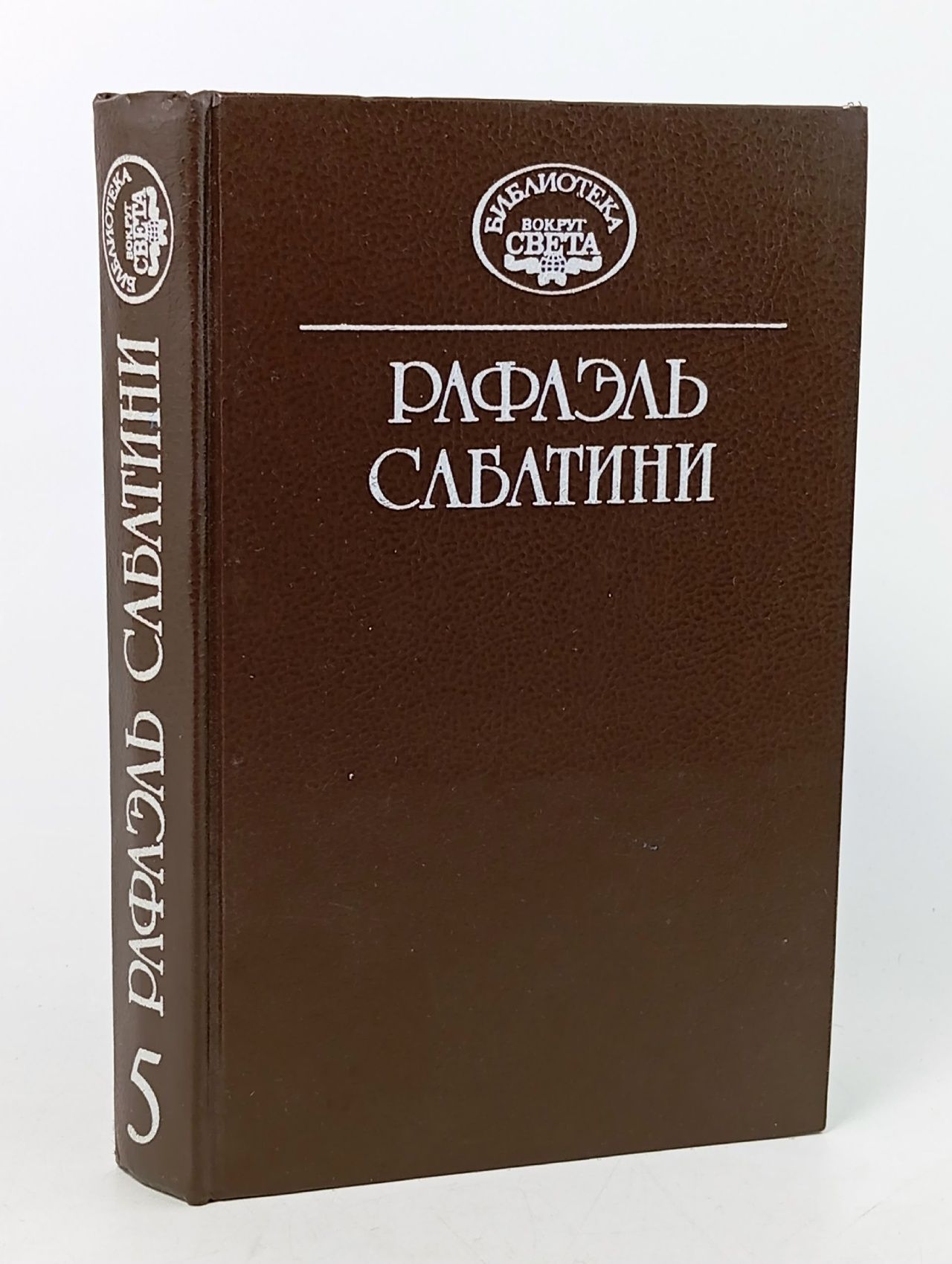 Обложка: Рафаэль Сабатини. Собрание сочинений в 10 томах. Том 5. Жизнь Чезаре Борджа. Суд герцога Сабатини Рафаэль