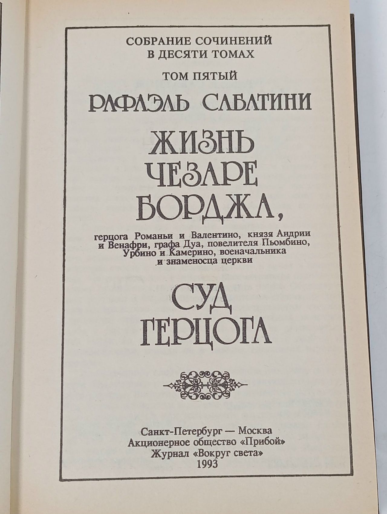 Рафаэль Сабатини. Собрание сочинений в 10 томах. Том 5. Жизнь Чезаре Борджа. Суд герцога Сабатини Рафаэль