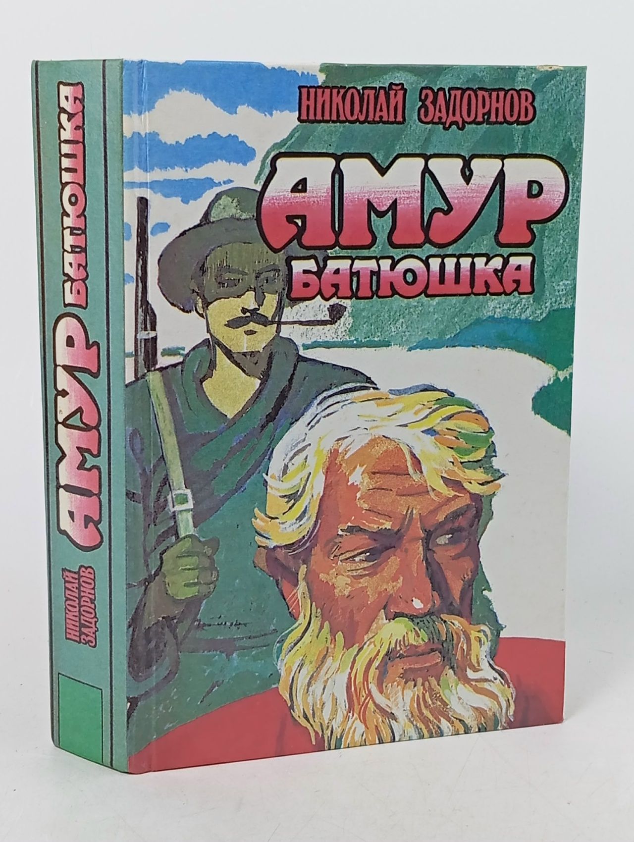Обложка: Задорнов Н.-Амур-батюшка: роман
