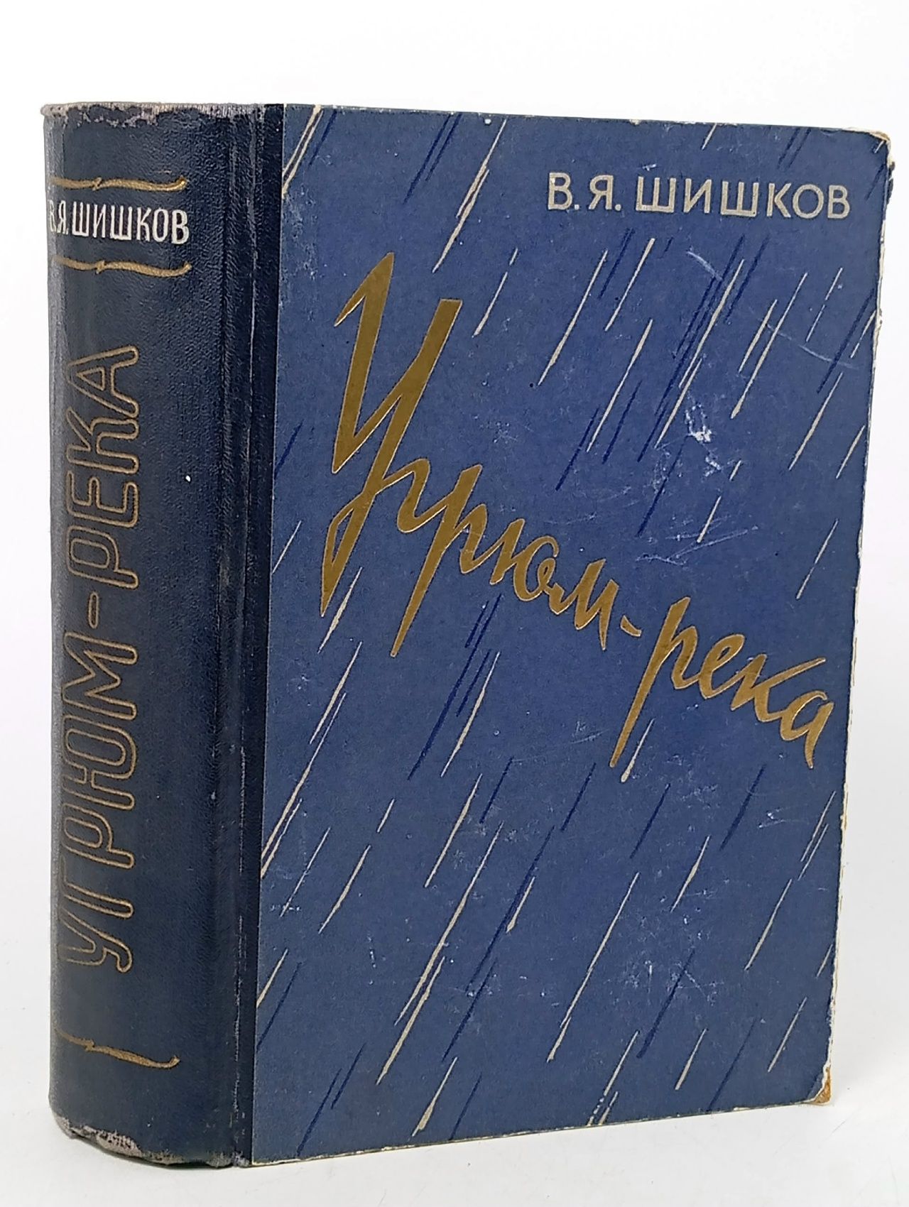 Обложка: Угрюм-река. Шишков Вячеслав Яковлевич