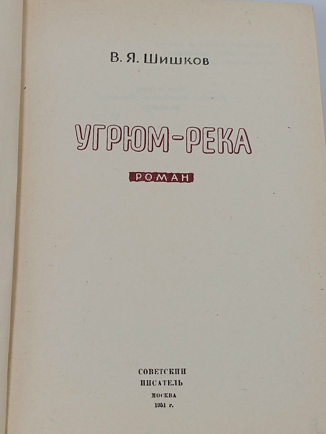 Угрюм-река. Шишков Вячеслав Яковлевич