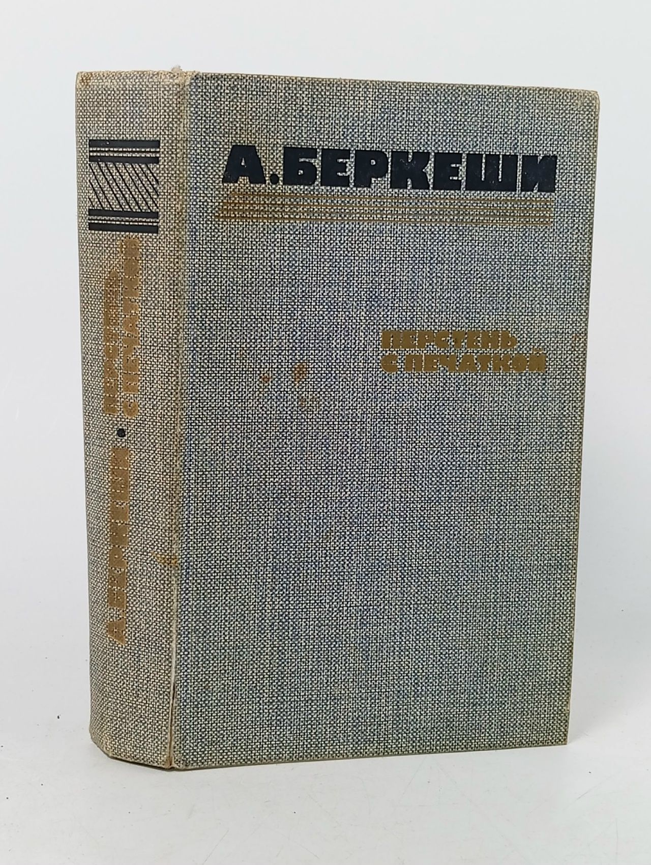 Обложка: Перстень с печаткой. Беркеши Андраш