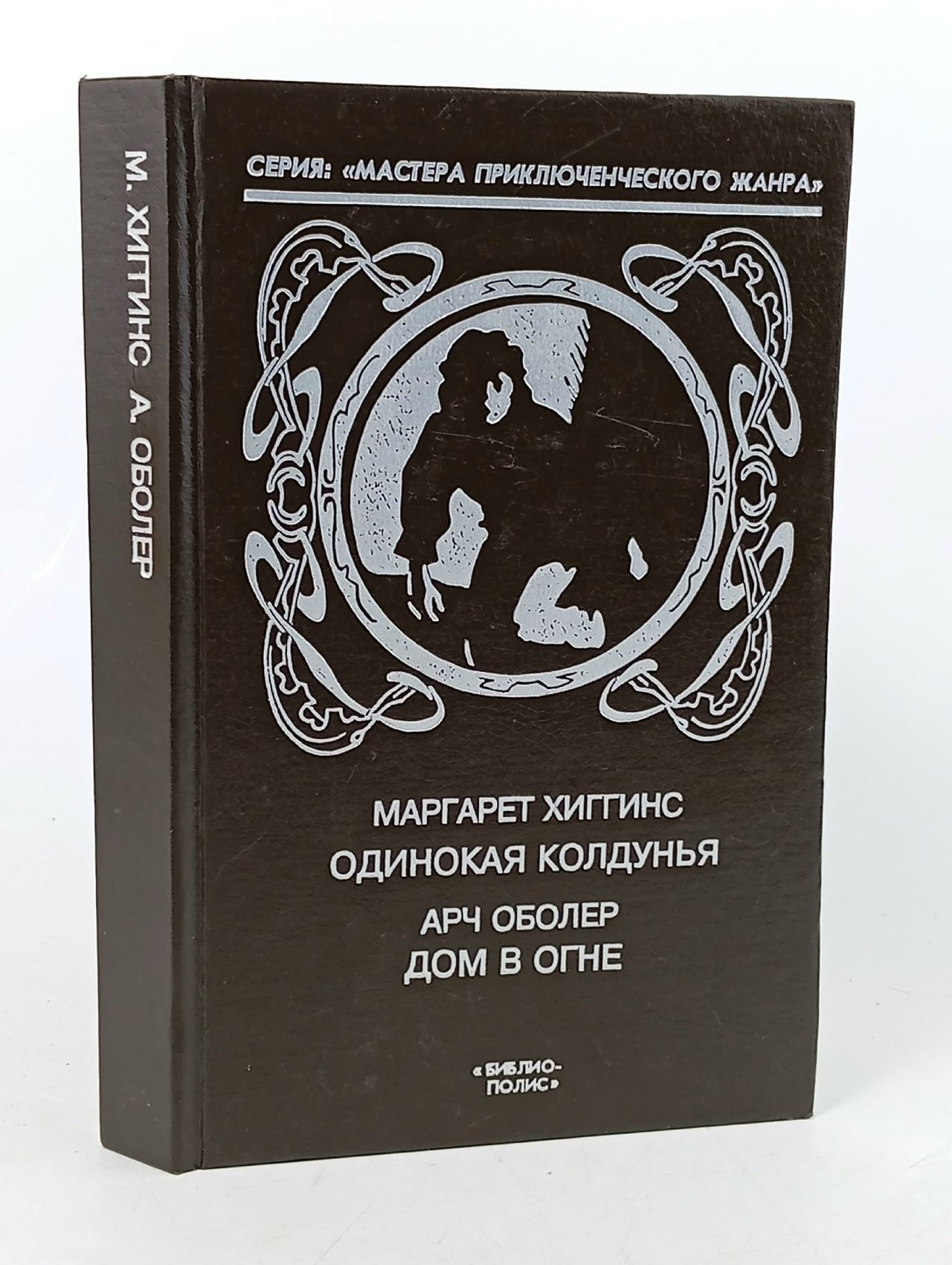 Обложка: Одинокая колдунья. Дом в огне Хиггинс Маргарет, Оболер Арч