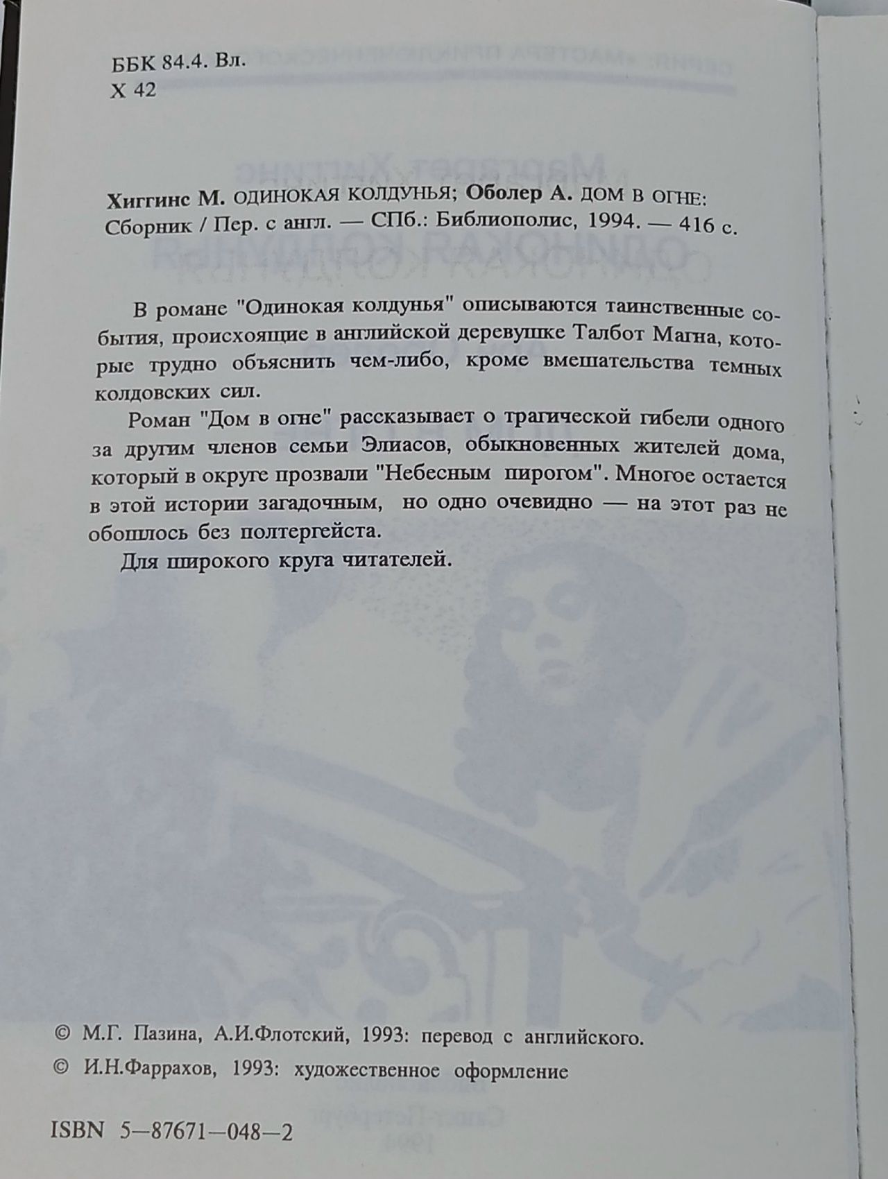 Одинокая колдунья. Дом в огне Хиггинс Маргарет, Оболер Арч
