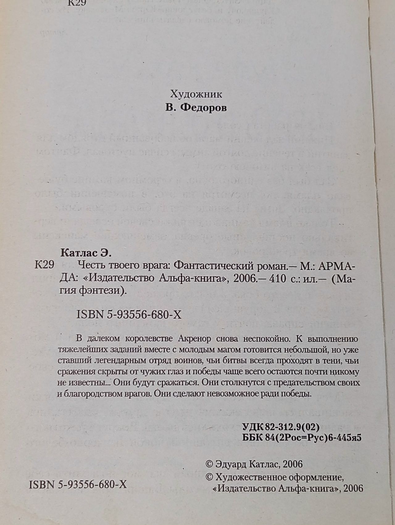 Честь твоего врага Катлас Эдуард