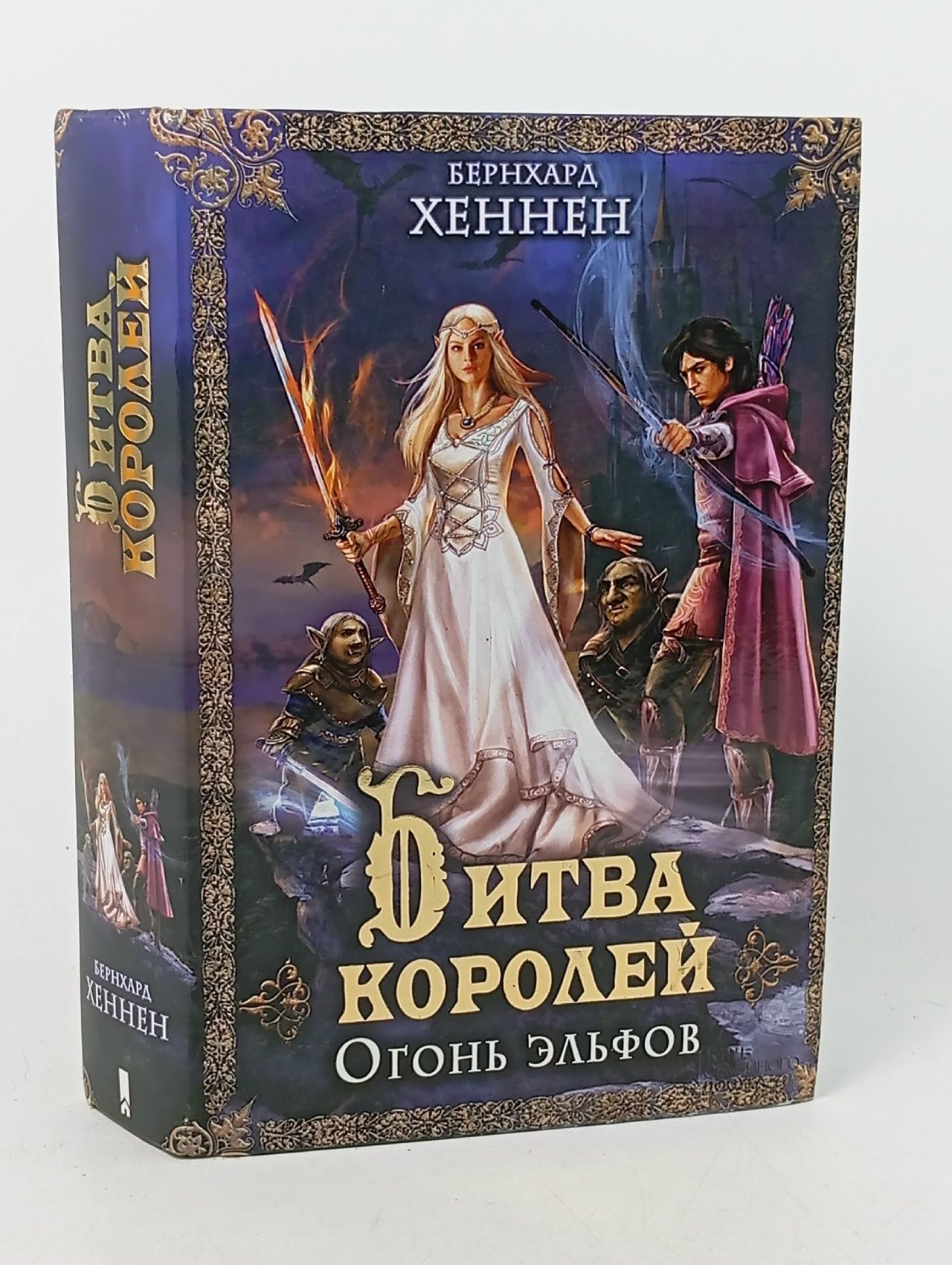 Обложка: Битва королей. Огонь эльфов Хеннен Бернхард
