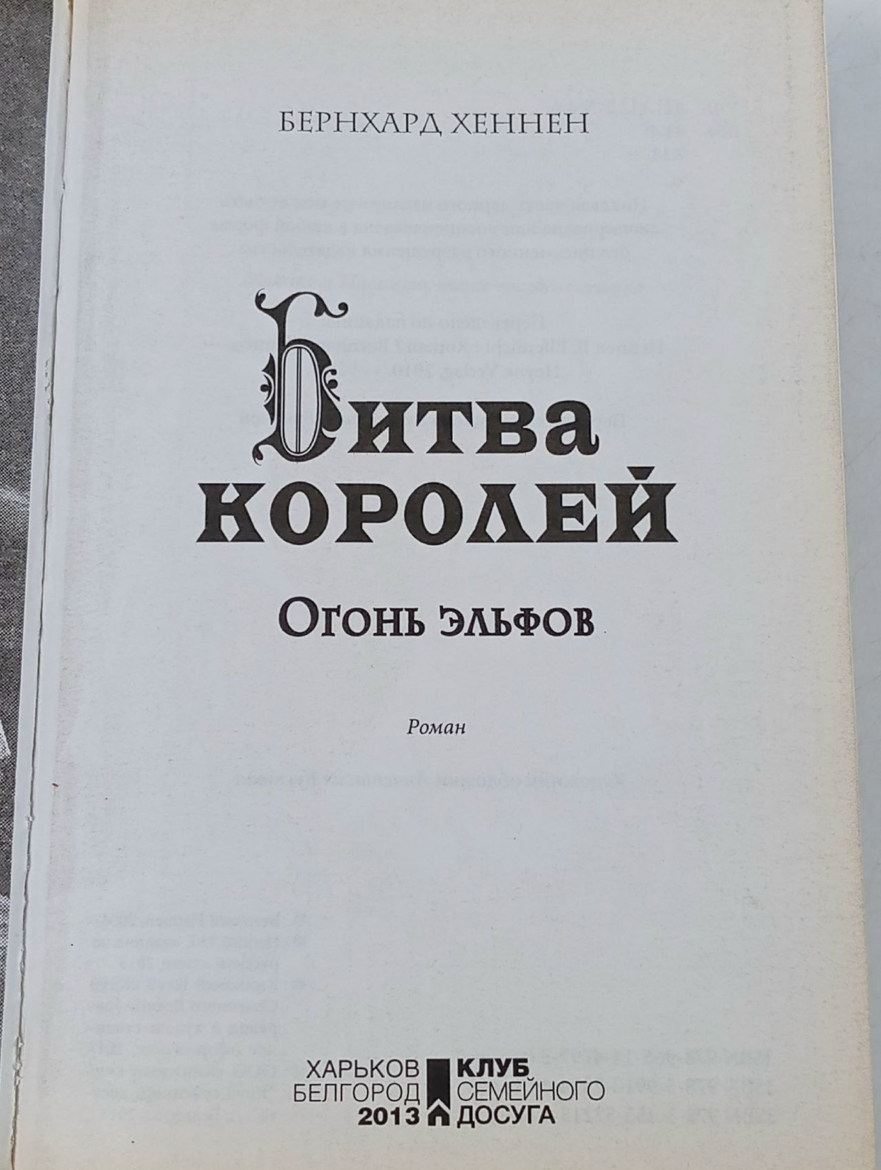Битва королей. Огонь эльфов Хеннен Бернхард