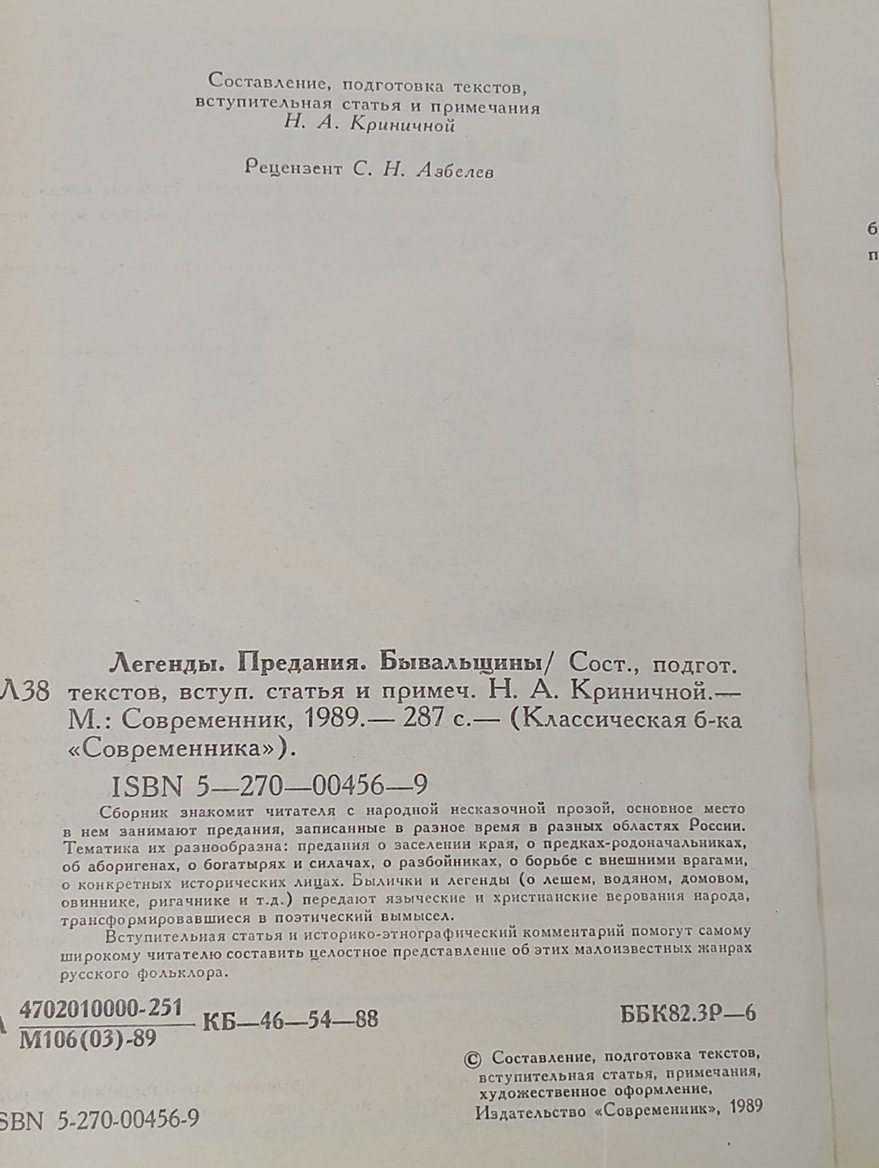 Легенды. Придания. Бывальщины Антонова Наталия Николаевна Антонова Наталия Николаевна