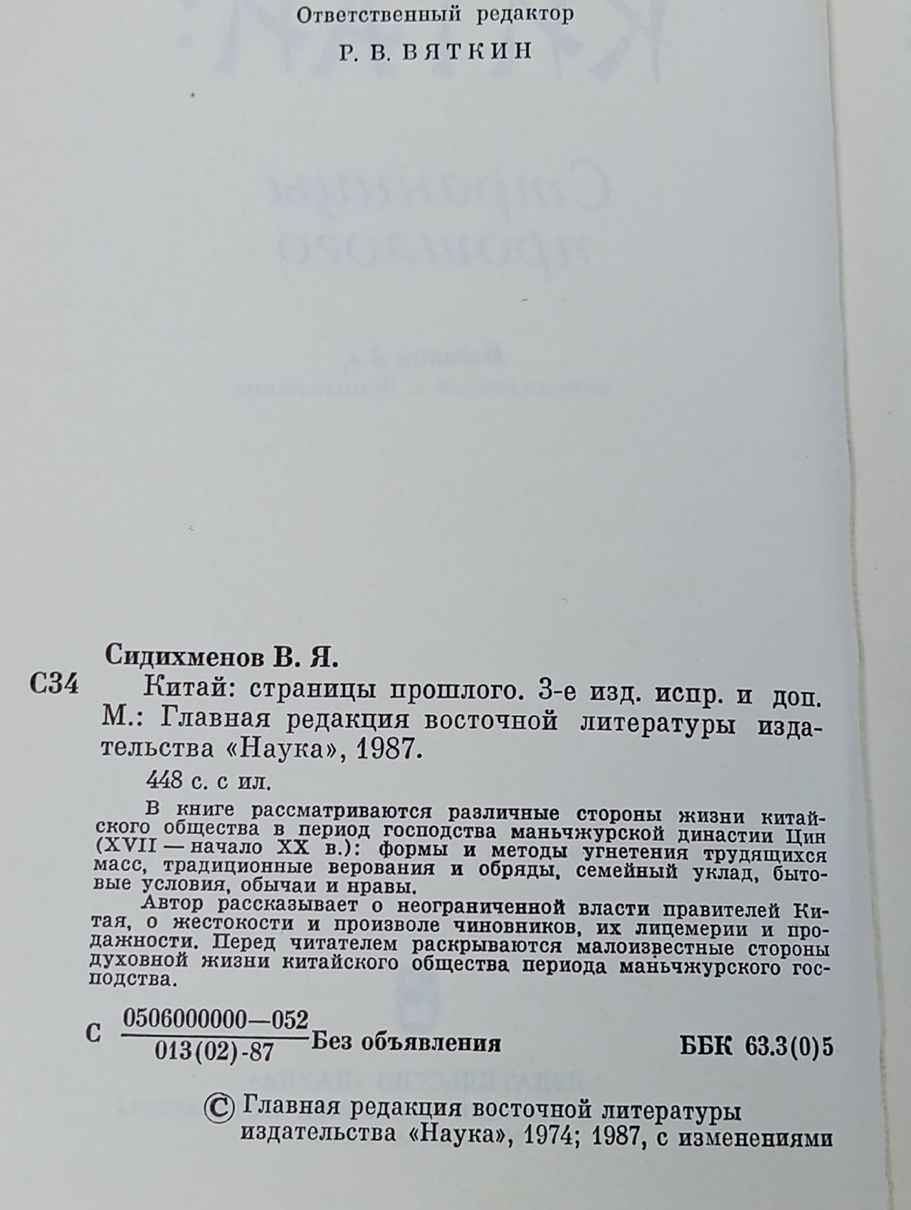 Китай: страницы прошлого Сидихменов Василий Яковлевич