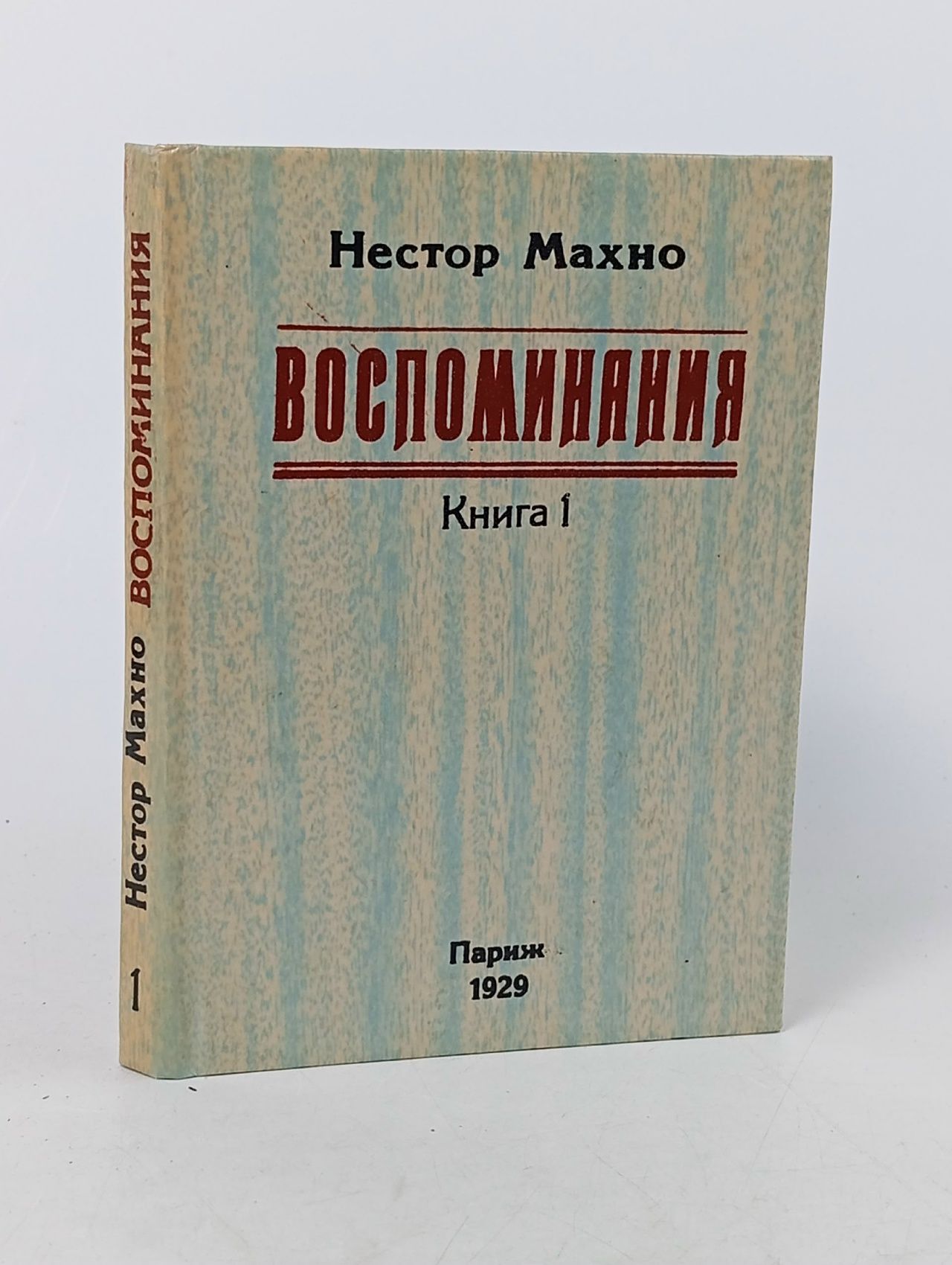 Обложка: Воспоминания. Книга 1. Нестор Махно Махно Нестор Иванович Книга б/у