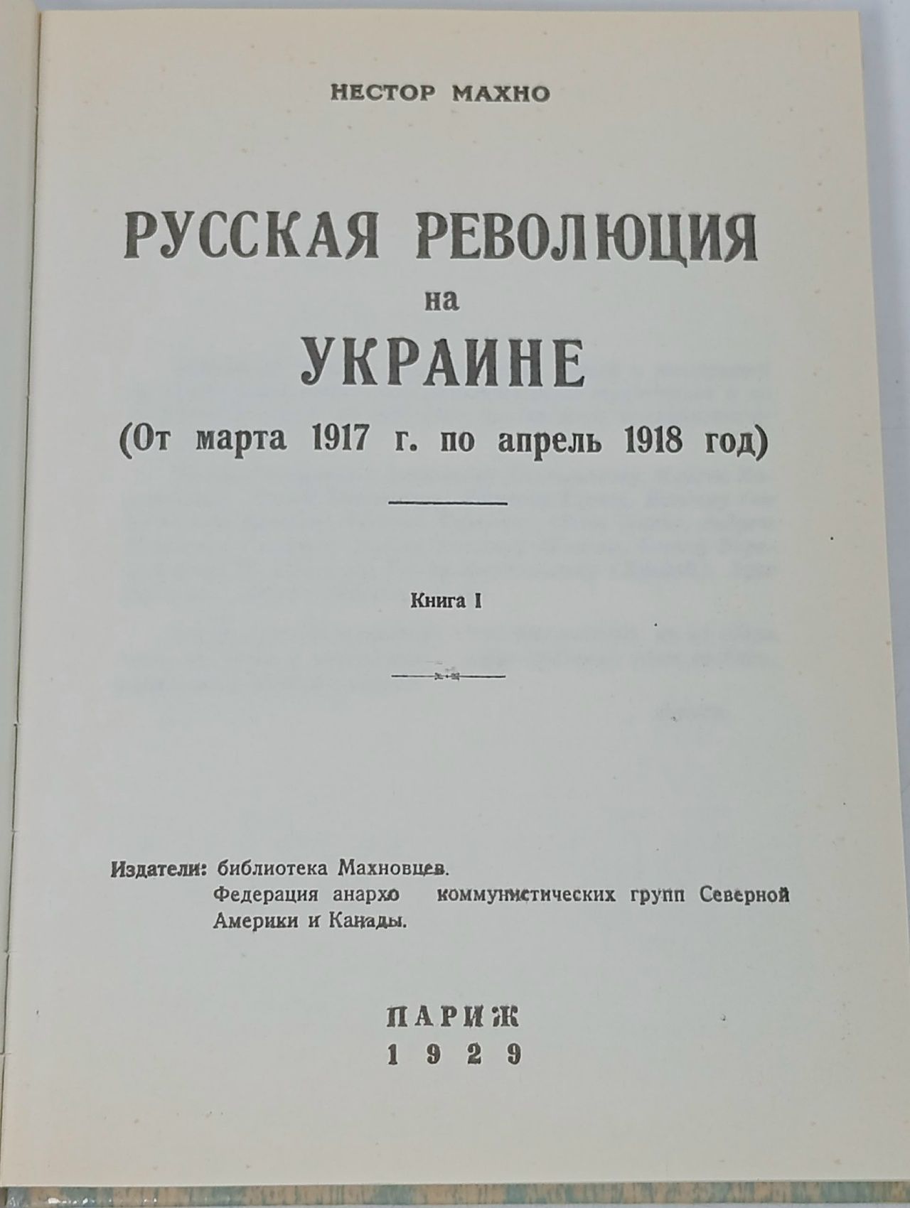Воспоминания. Книга 1. Нестор Махно Махно Нестор Иванович Книга б/у