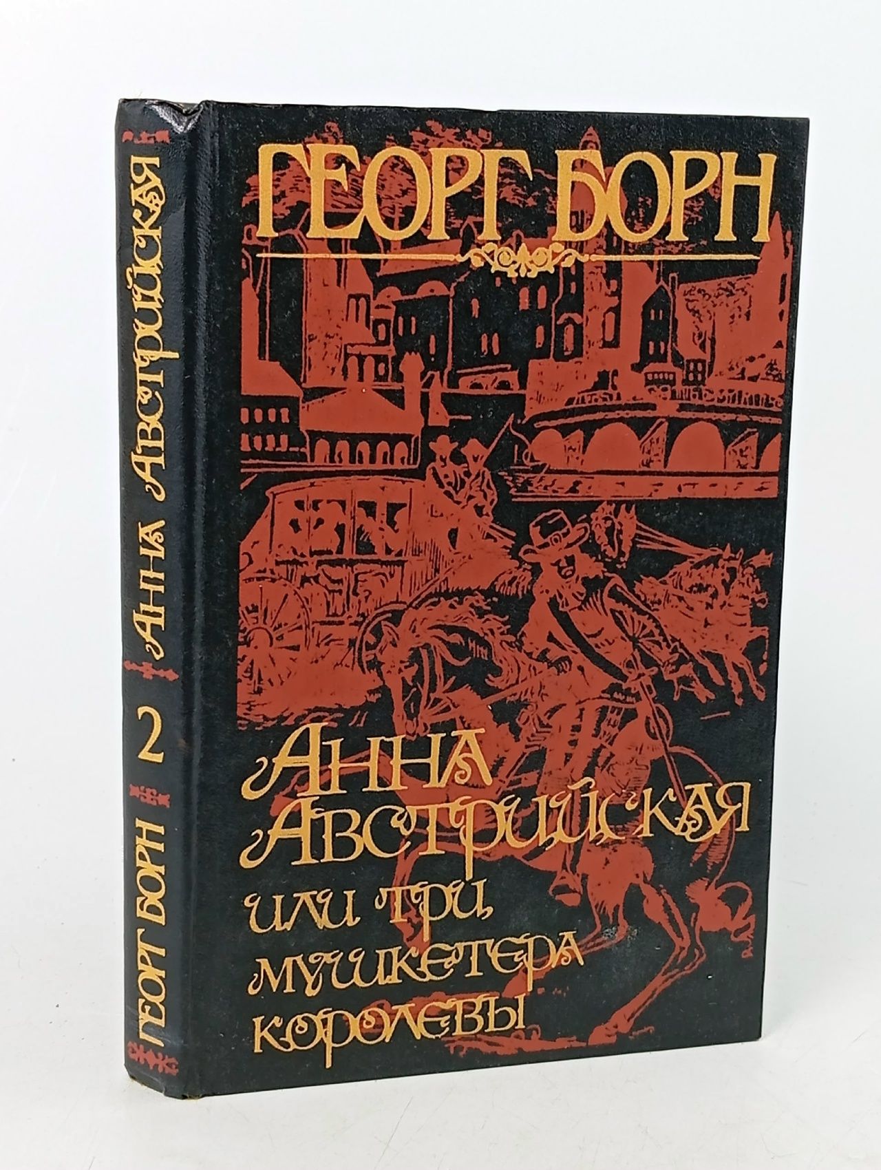 Обложка: Анна Австрийская, или три мушкетера королевы. Книга 2. Борн Г.