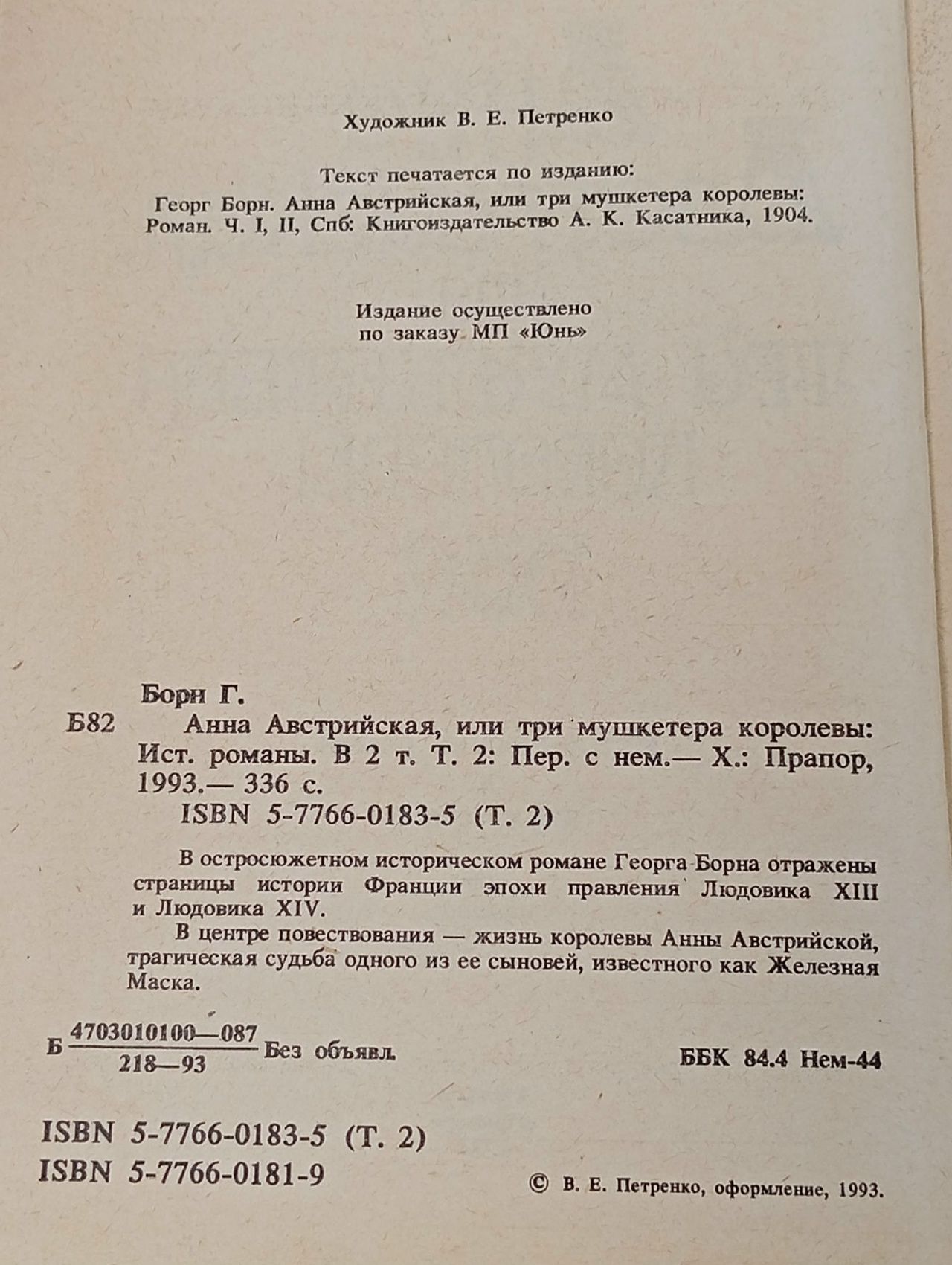 Анна Австрийская, или три мушкетера королевы. Книга 2. Борн Г.