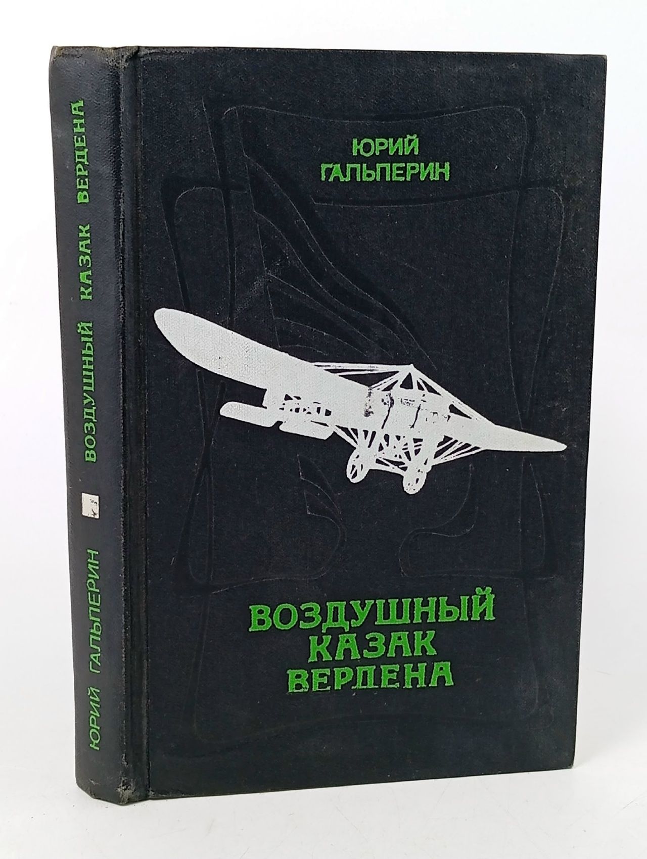 Обложка: Воздушный казак Вердена Гальперин Юрий Мануилович