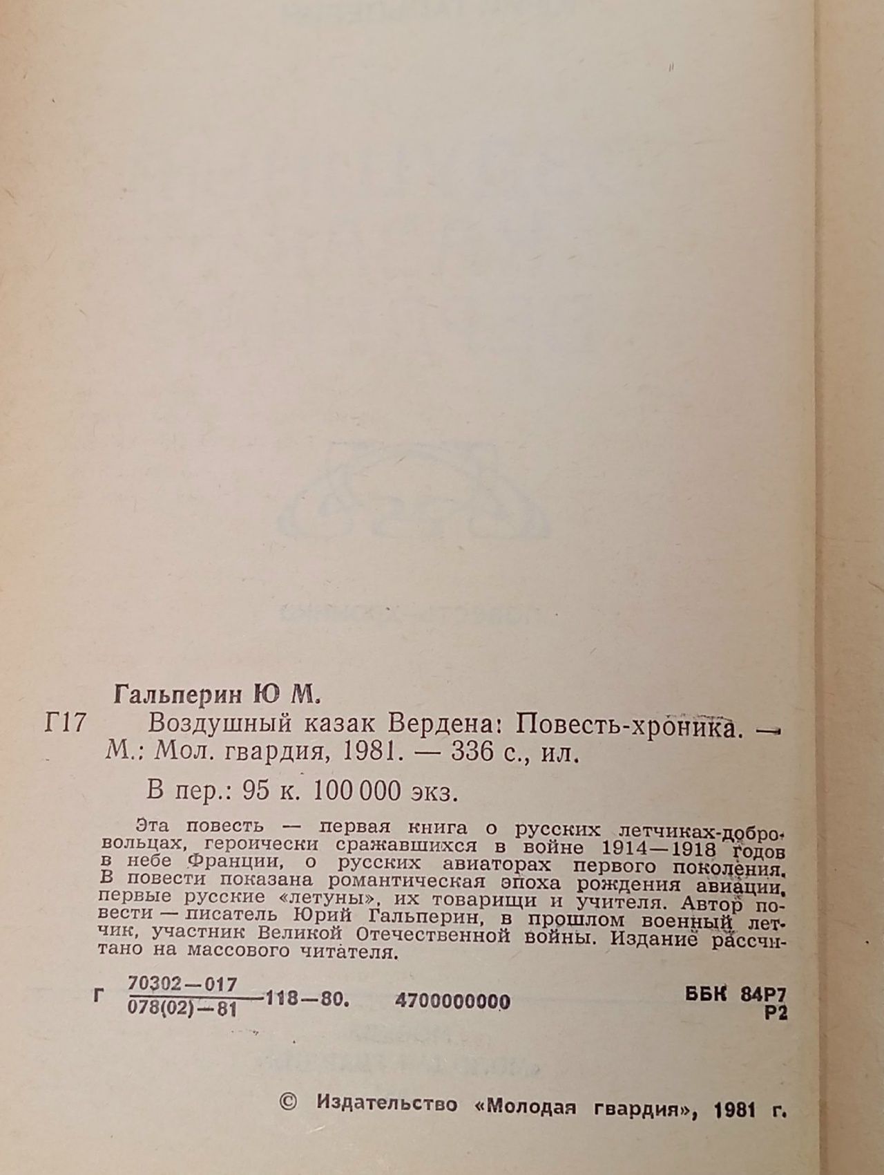 Воздушный казак Вердена Гальперин Юрий Мануилович
