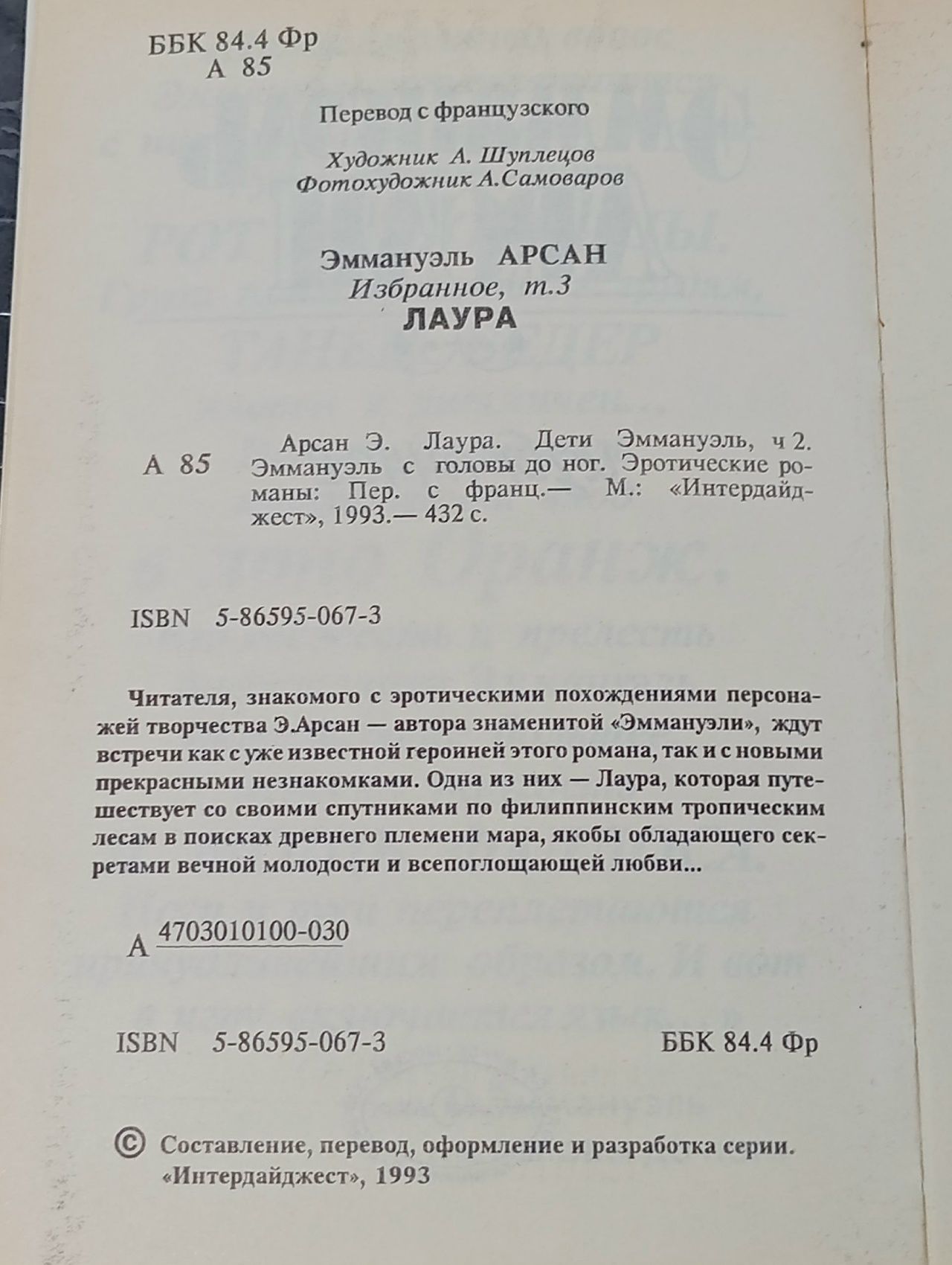 Эммануэль Арсан. Избранное. Том 3. Лаура Арсан Эммануэль