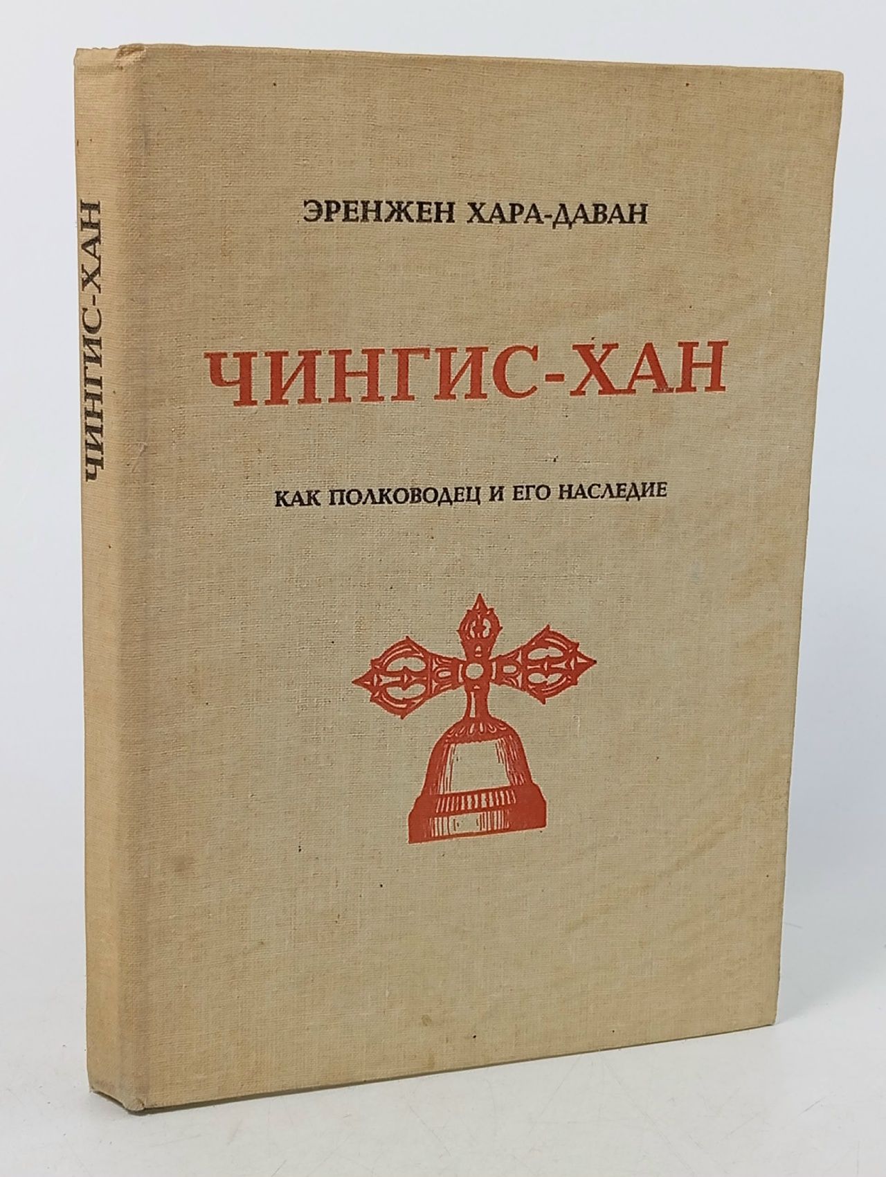 Обложка: Чингис-Хан как полководец и его наследие. Культурно-исторический очерк Монгольской империи Хара-Даван Эренжен