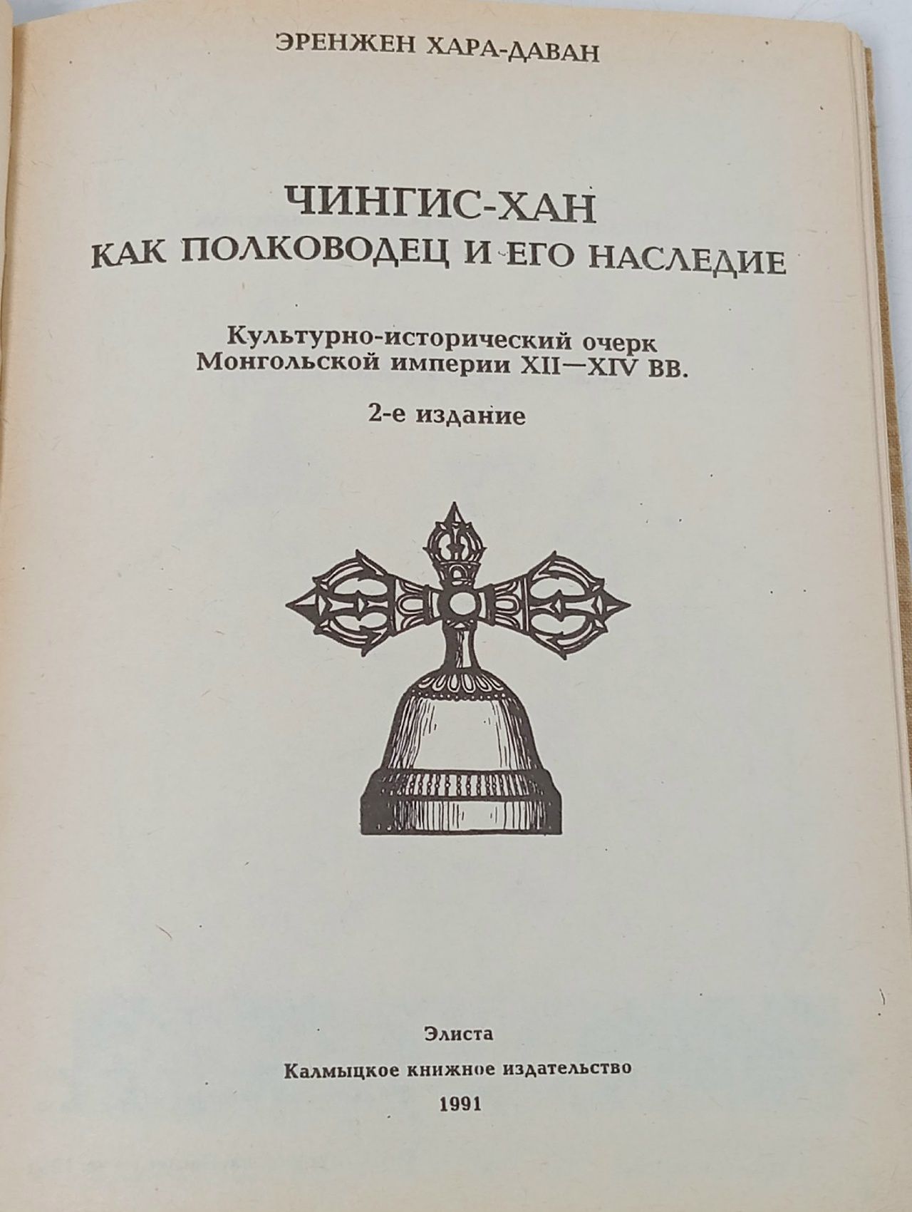 Чингис-Хан как полководец и его наследие. Культурно-исторический очерк Монгольской империи Хара-Даван Эренжен