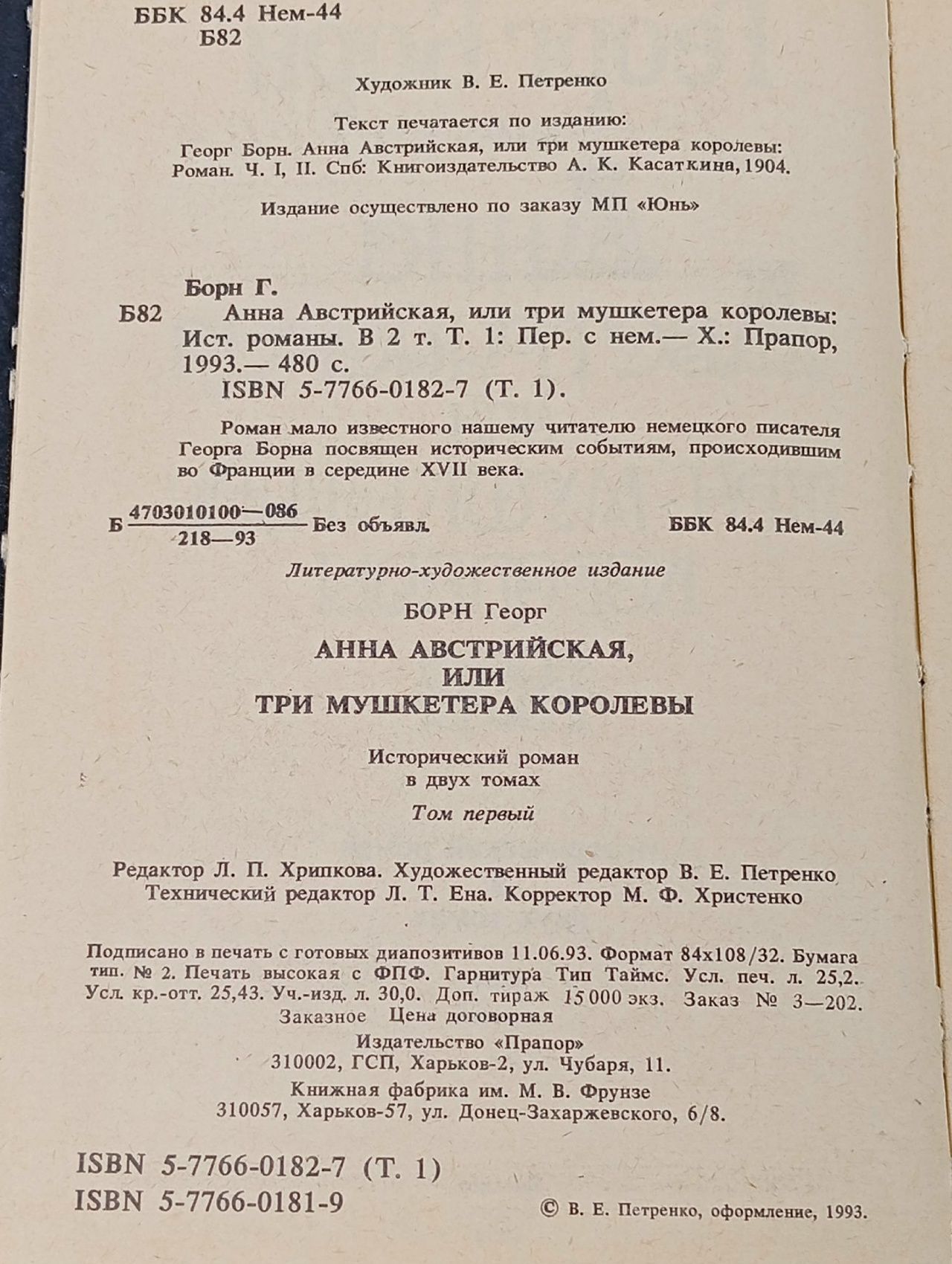 Анна Австрийская, или Три мушкетера королевы. В двух томах. Том 1 Борн Георг Фюльборн