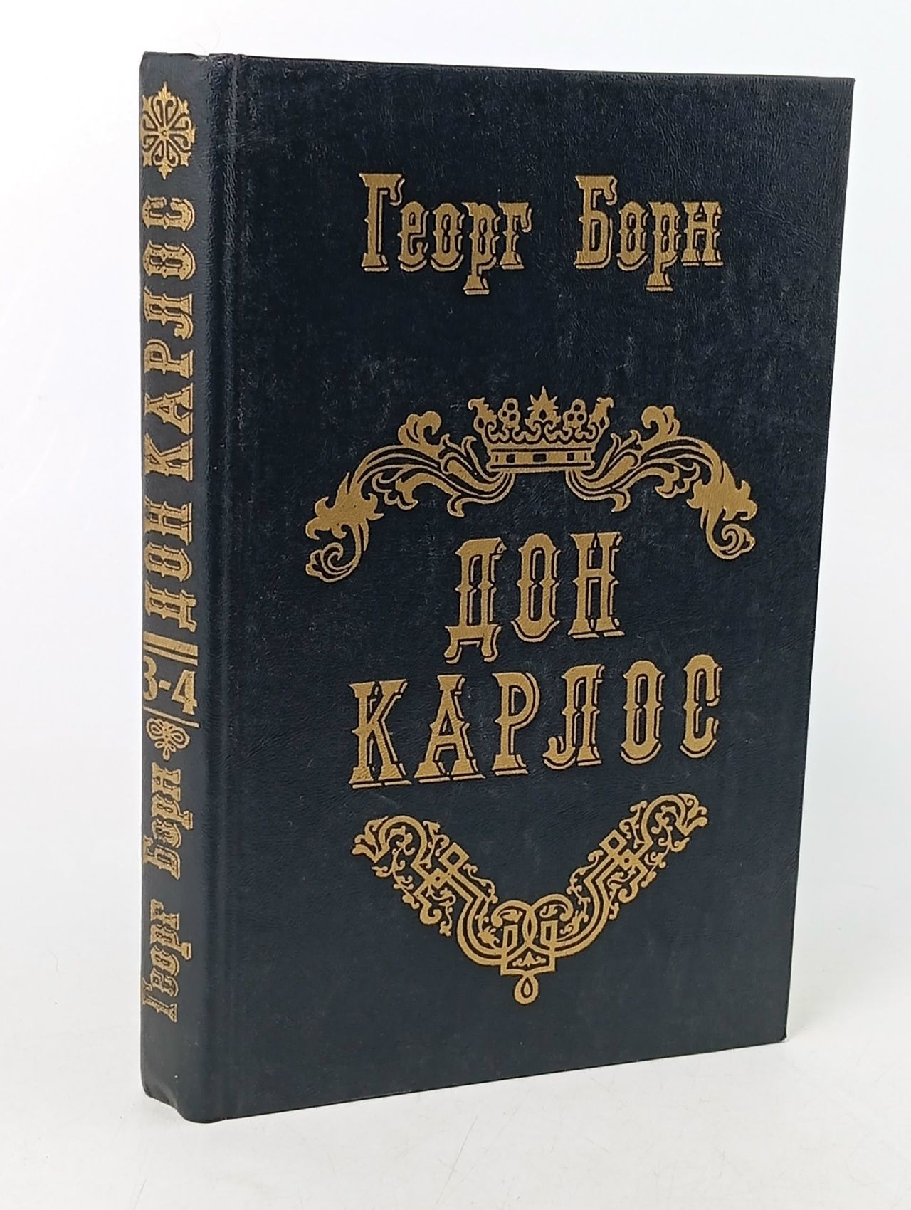 Обложка: Дон Карлос. Книга 3 и 4. Борн Георг Фюльборн