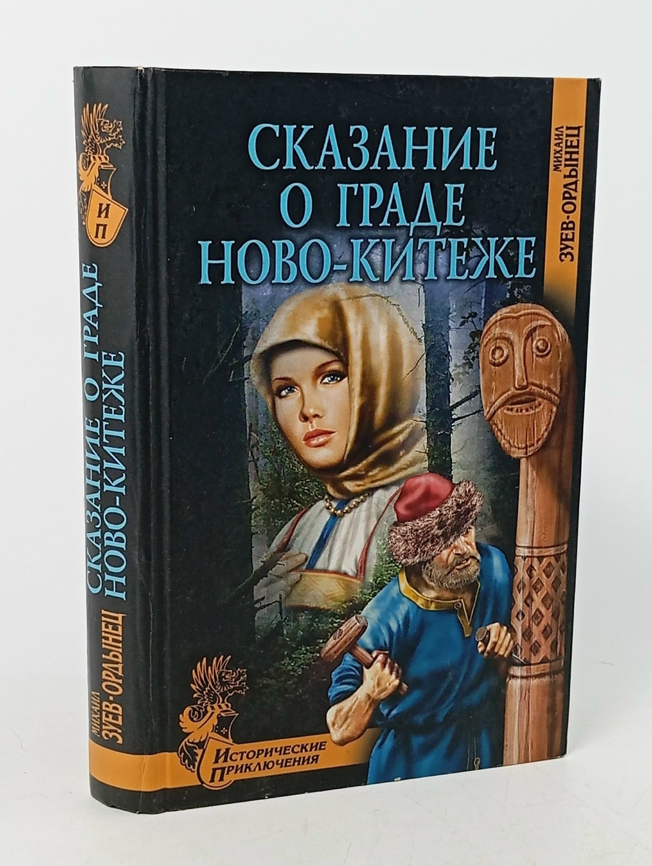 Обложка: Сказание о граде Ново-Китеже Зуев-Ордынец Михаил Ефимович