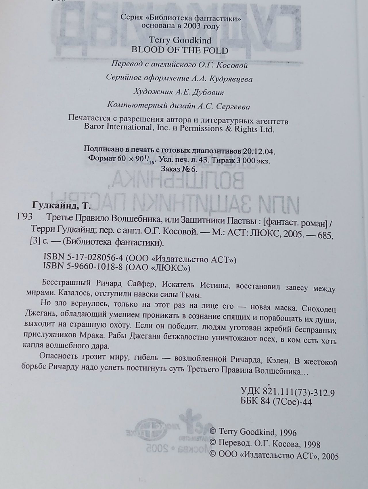 Третье Правило Волшебника, или Защитники Паствы Гудкайнд Терри