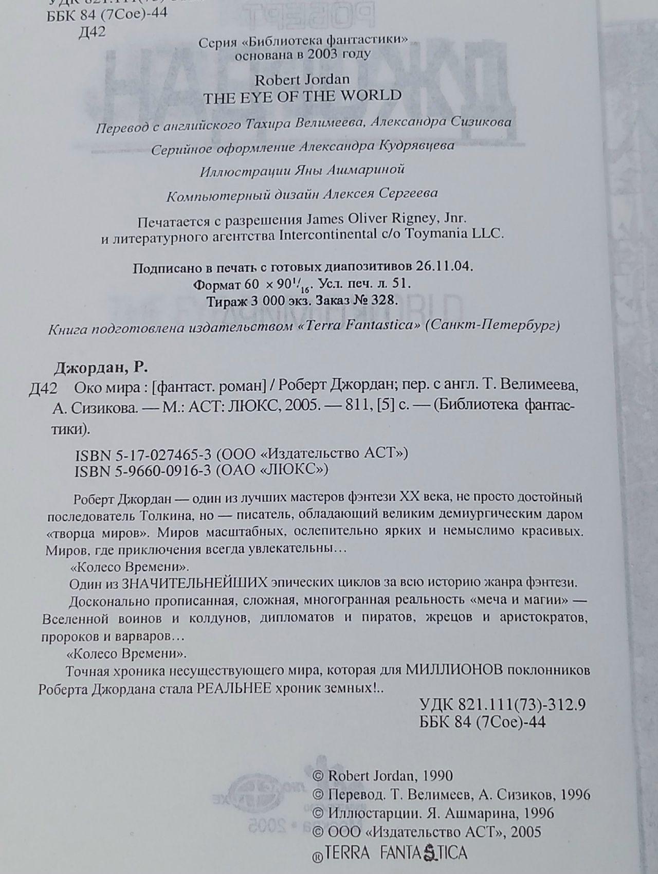 Око Мира Роберт Джордан