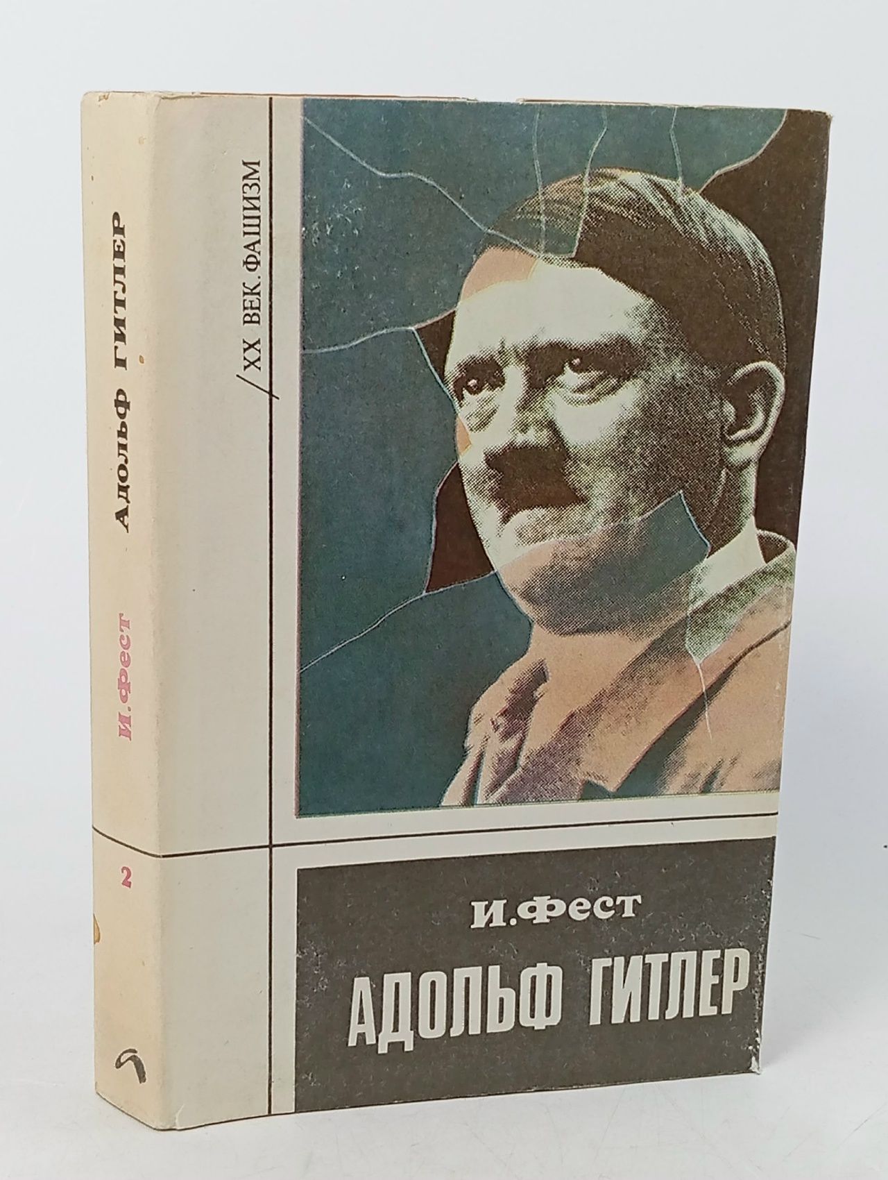 Обложка: Адольф Гитлep. Биография. Том 2