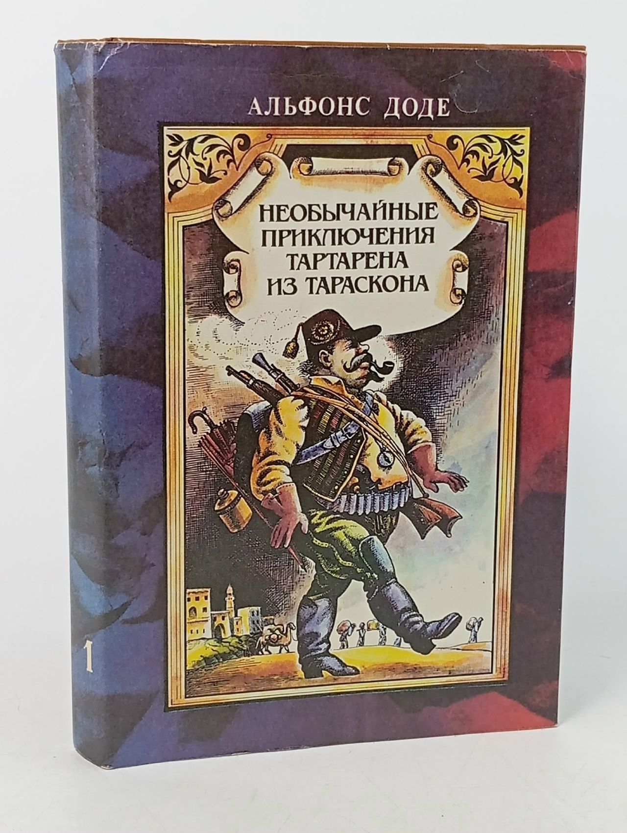Обложка: Альфонс Доде. Сочинения в двух томах. Том 1. Необычайные приключения Тартарена из Тараскона Доде Альфонс