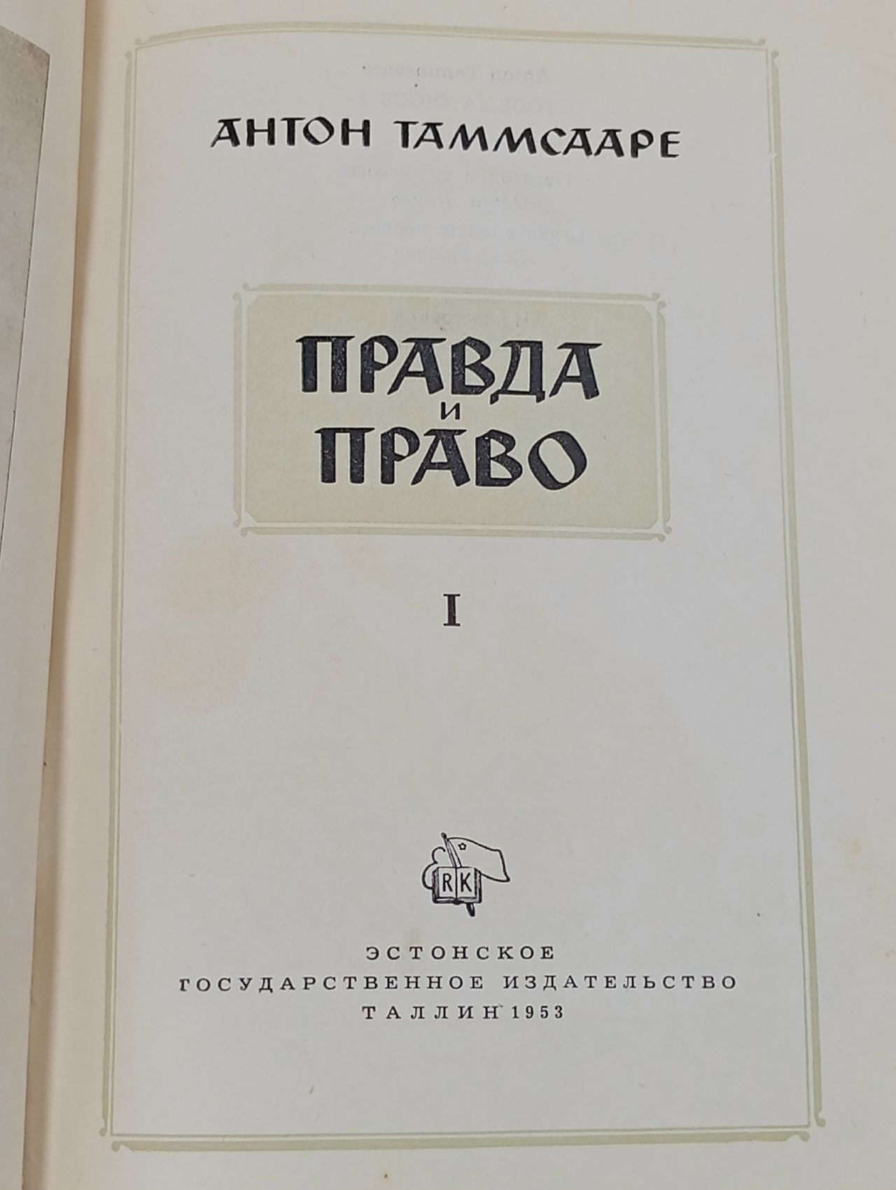 Правда и право Таммсааре Антон Хансен