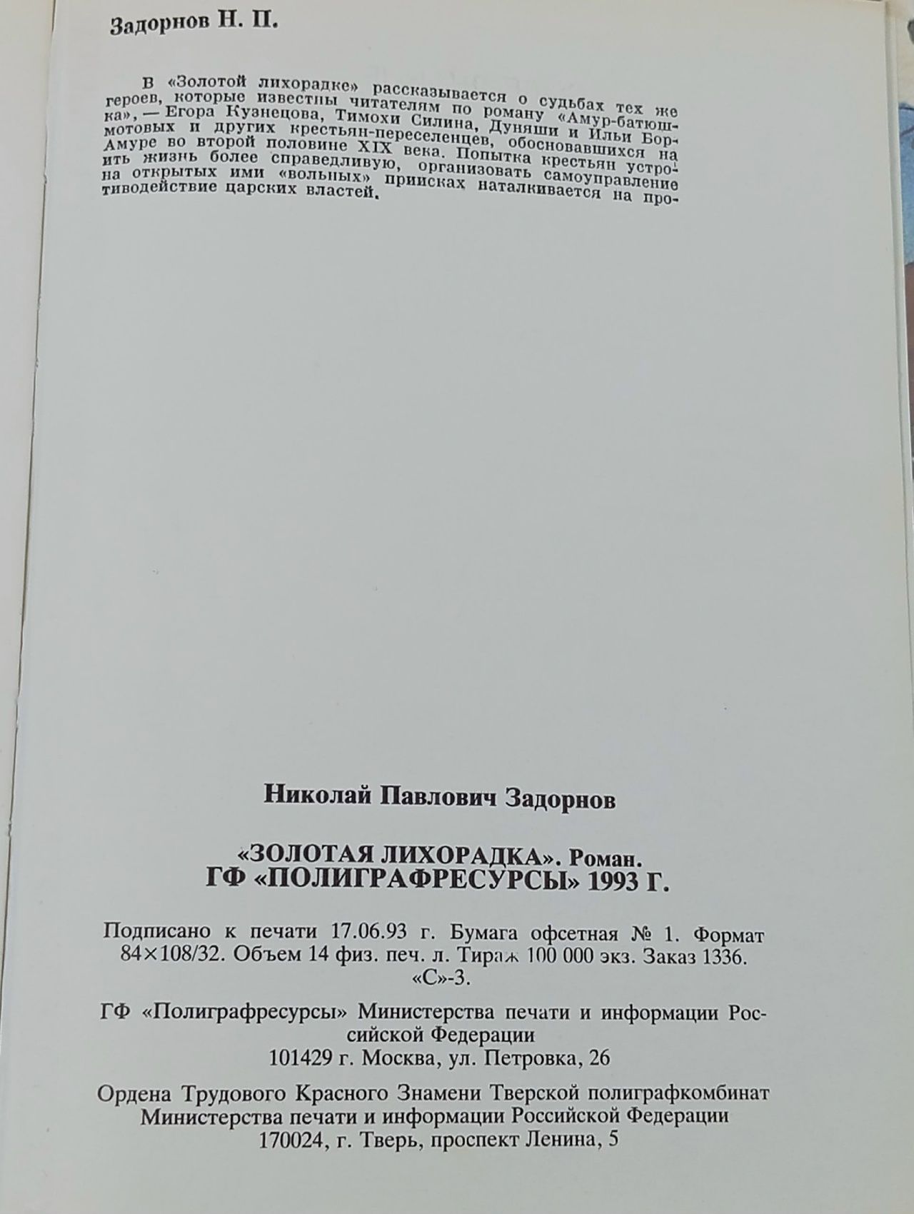 Золотая лихорадка Задорнов Николай Павлович