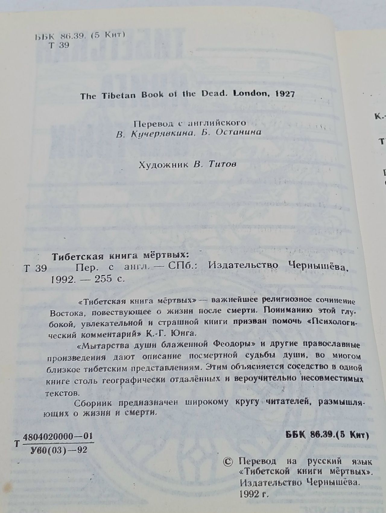 Тибетская книга мертвых Юнг Карл Густав
