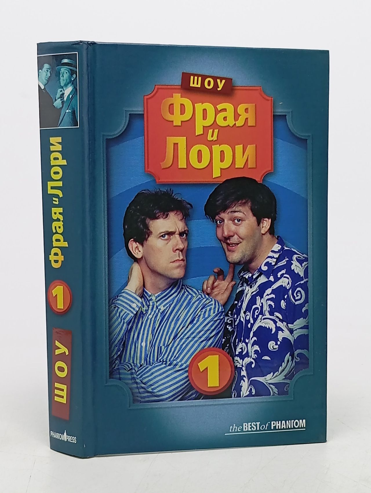 Обложка: Шоу Фрая и Лори. Книга 1/Фрай С.