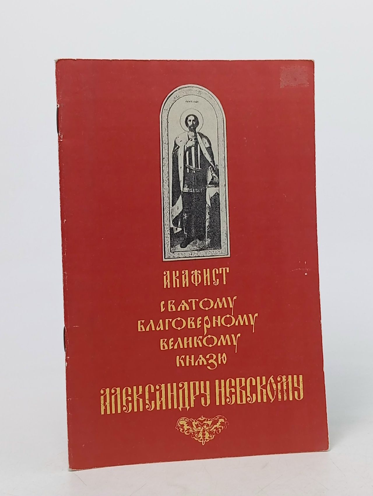 Обложка: Акафист святому благоверному великому князю Александру Невскому