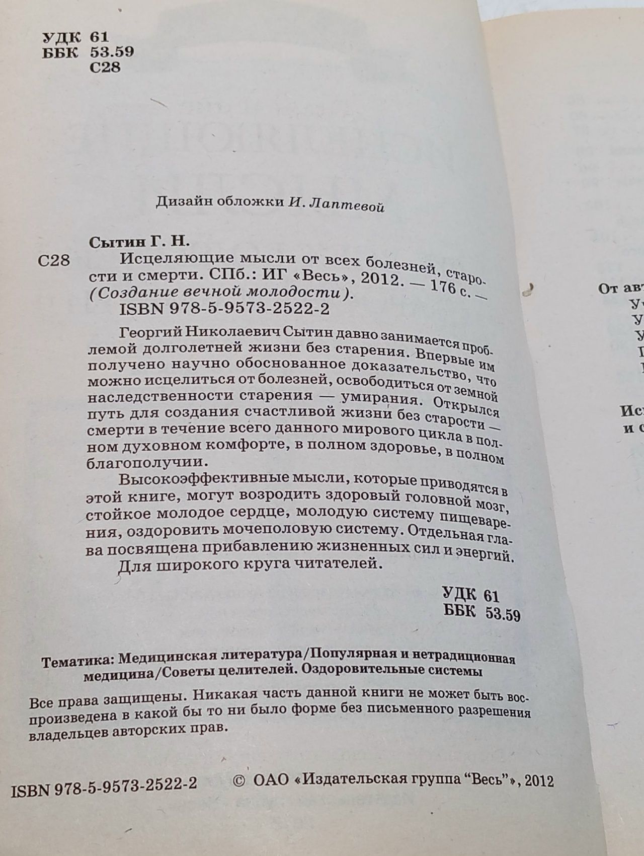 Исцеляющие мысли от всех болезней, старости и смерти Сытин Георгий Николаевич Книга б/у