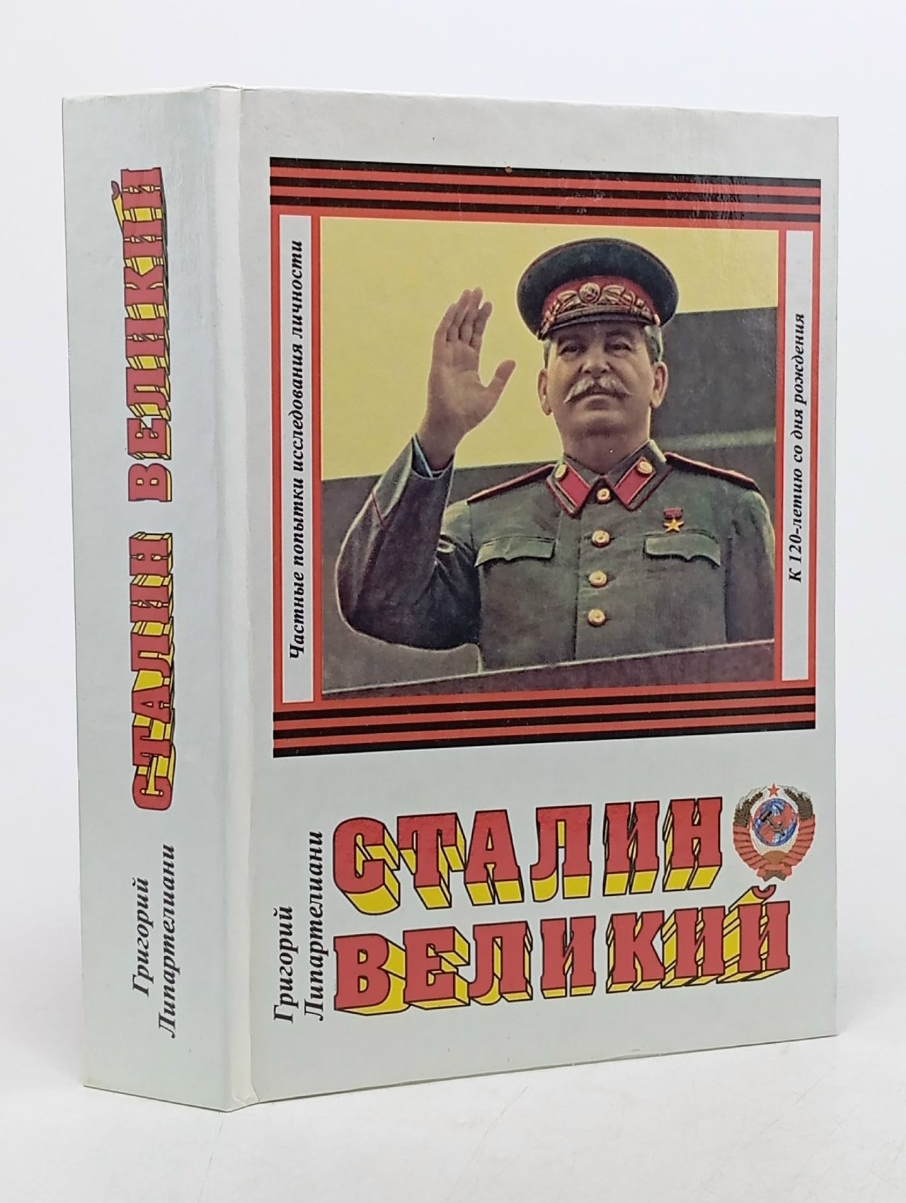 Обложка: Сталин Великий. Частные попытки исследования феномена личности И. В. Сталина Липартелиани Григорий Лаврентьевич