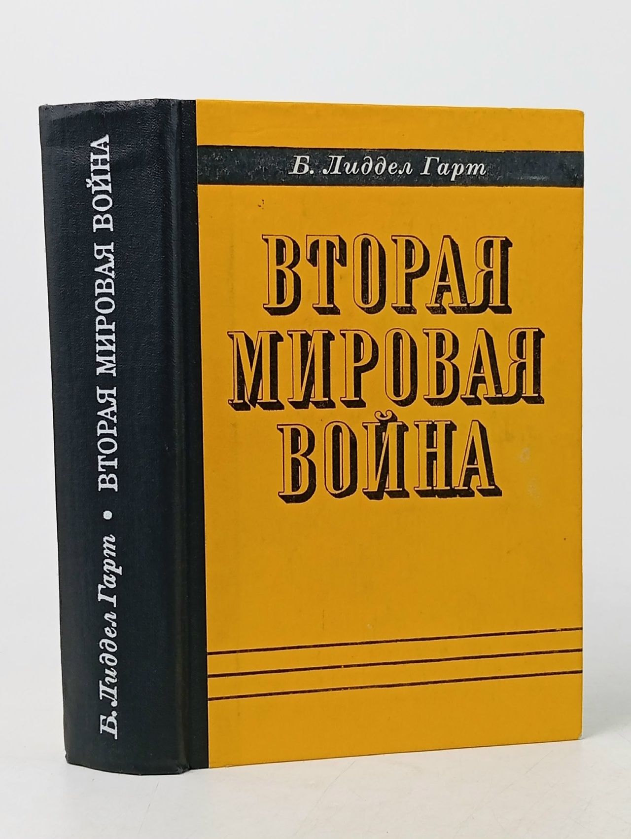Обложка: Вторая мировая - Б. Лиддел Гарт / 1976 Лиддел Гарт Бэзил Генри
