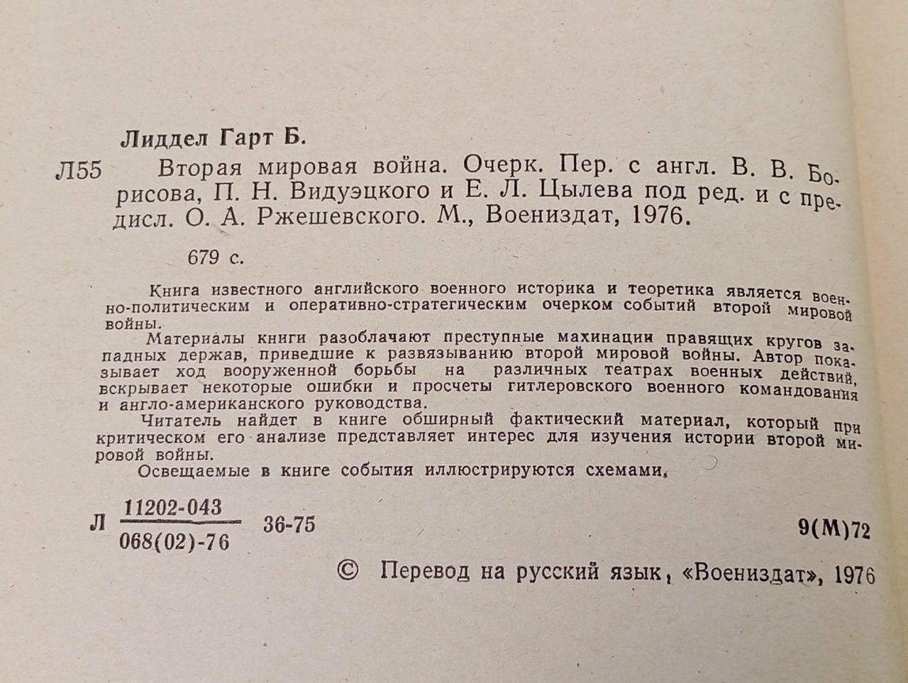 Вторая мировая - Б. Лиддел Гарт / 1976 Лиддел Гарт Бэзил Генри