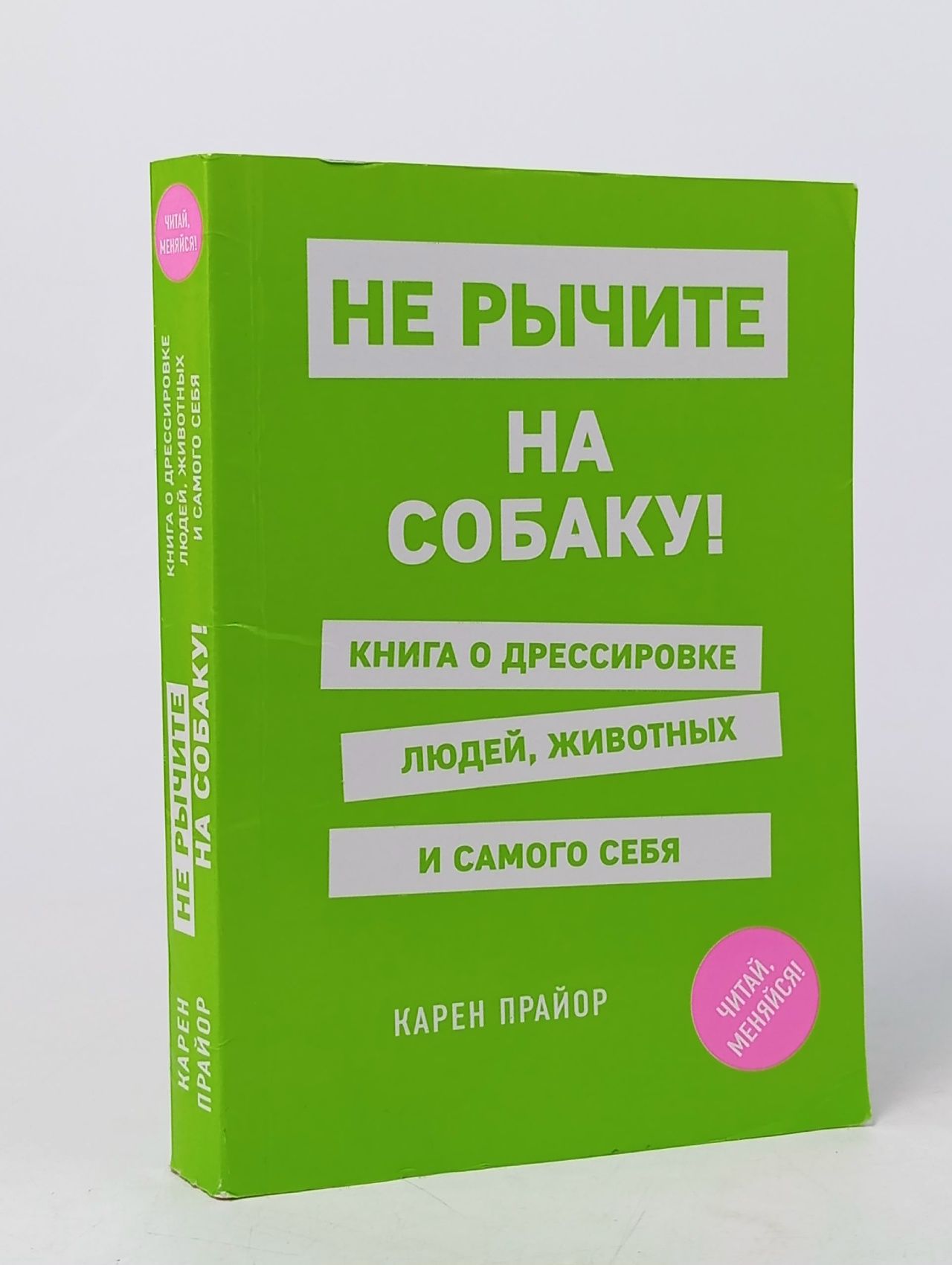 Обложка: Не рычите на собаку! Книга о дрессировке людей, животных и самого себя Прайор Карен