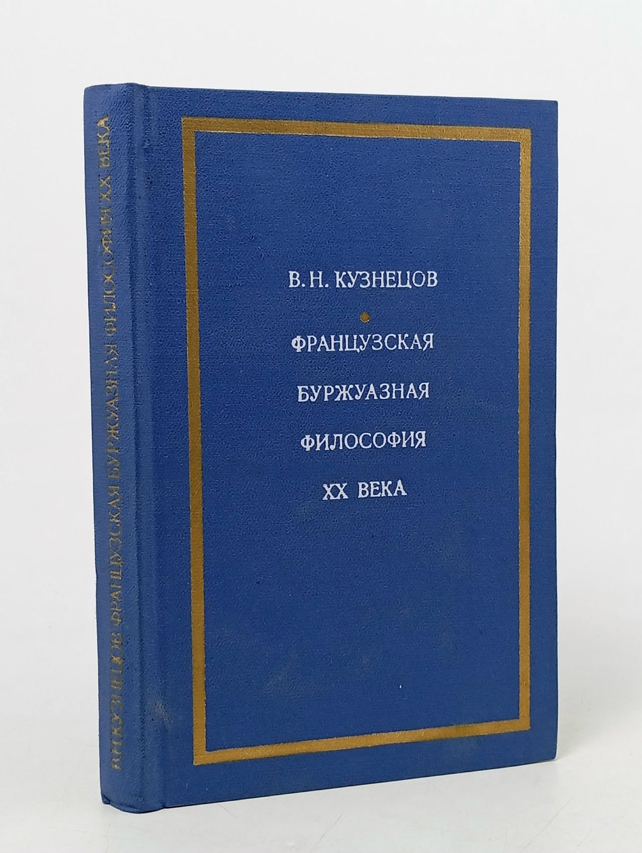 Обложка: Французская буржуазная философия XX века Кузнецов Виталий Николаевич