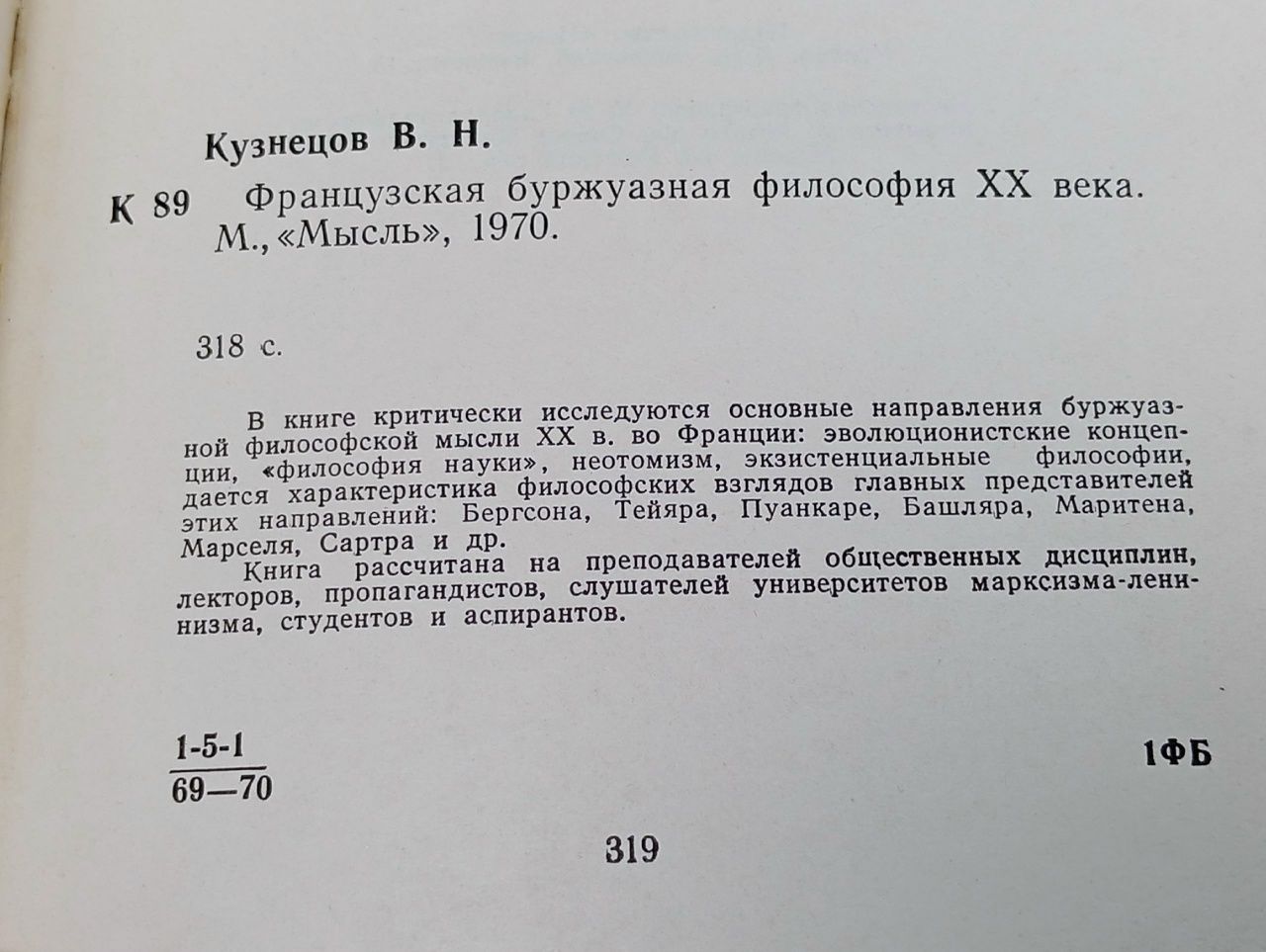 Французская буржуазная философия XX века Кузнецов Виталий Николаевич
