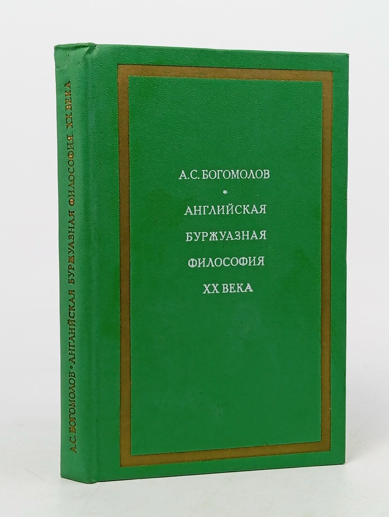 Обложка: Английская буржуазная философия XX века. Богомолов А. С.