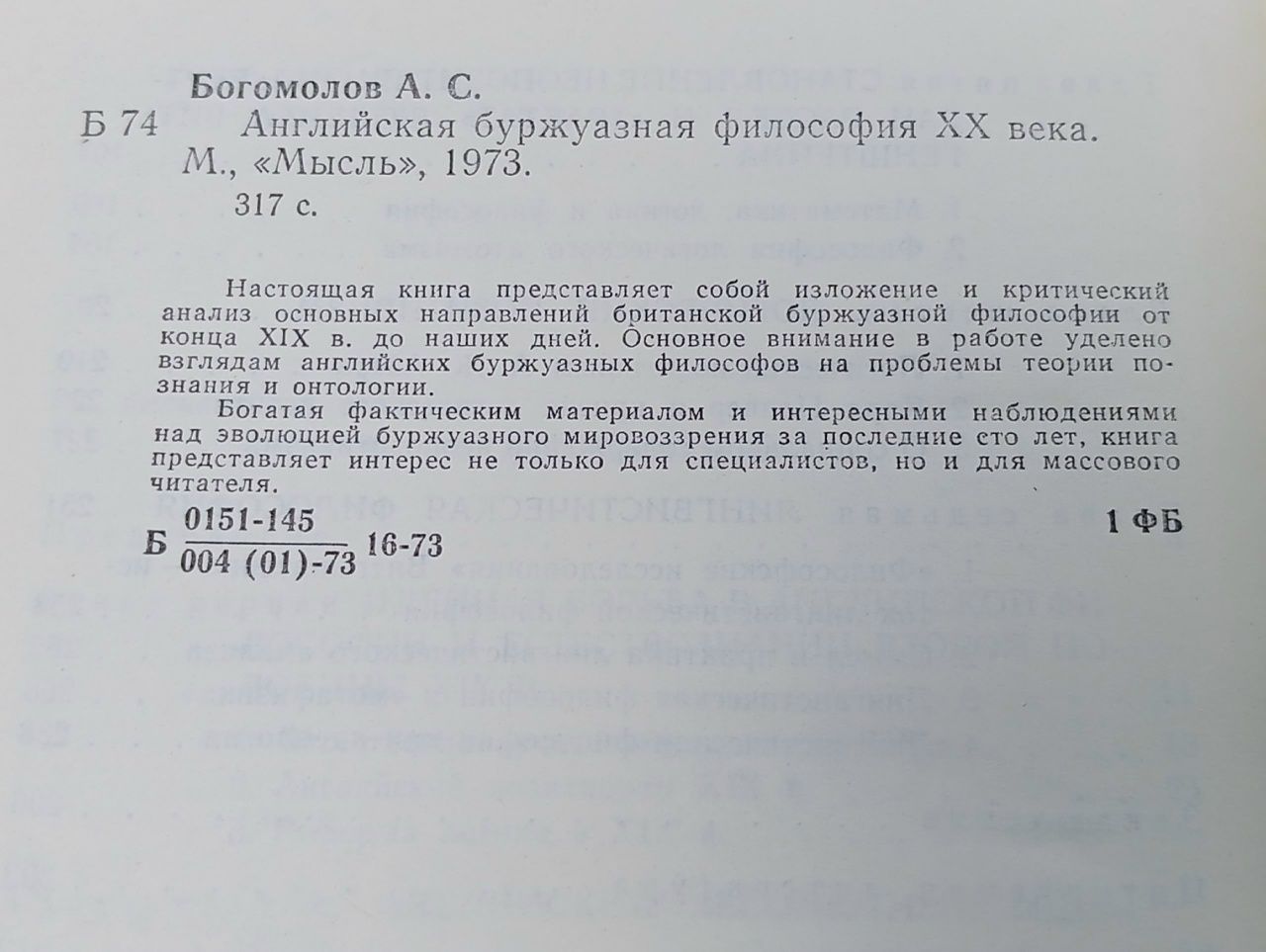Английская буржуазная философия XX века. Богомолов А. С.
